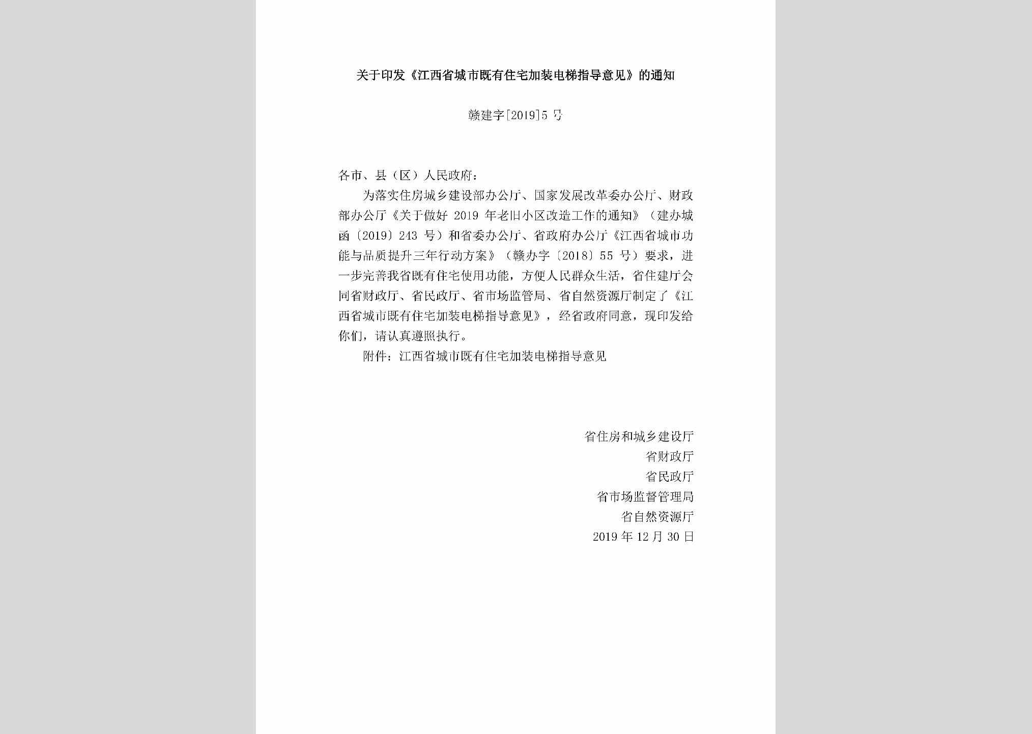赣建字[2019]5号：关于印发《江西省城市既有住宅加装电梯指导意见》的通知