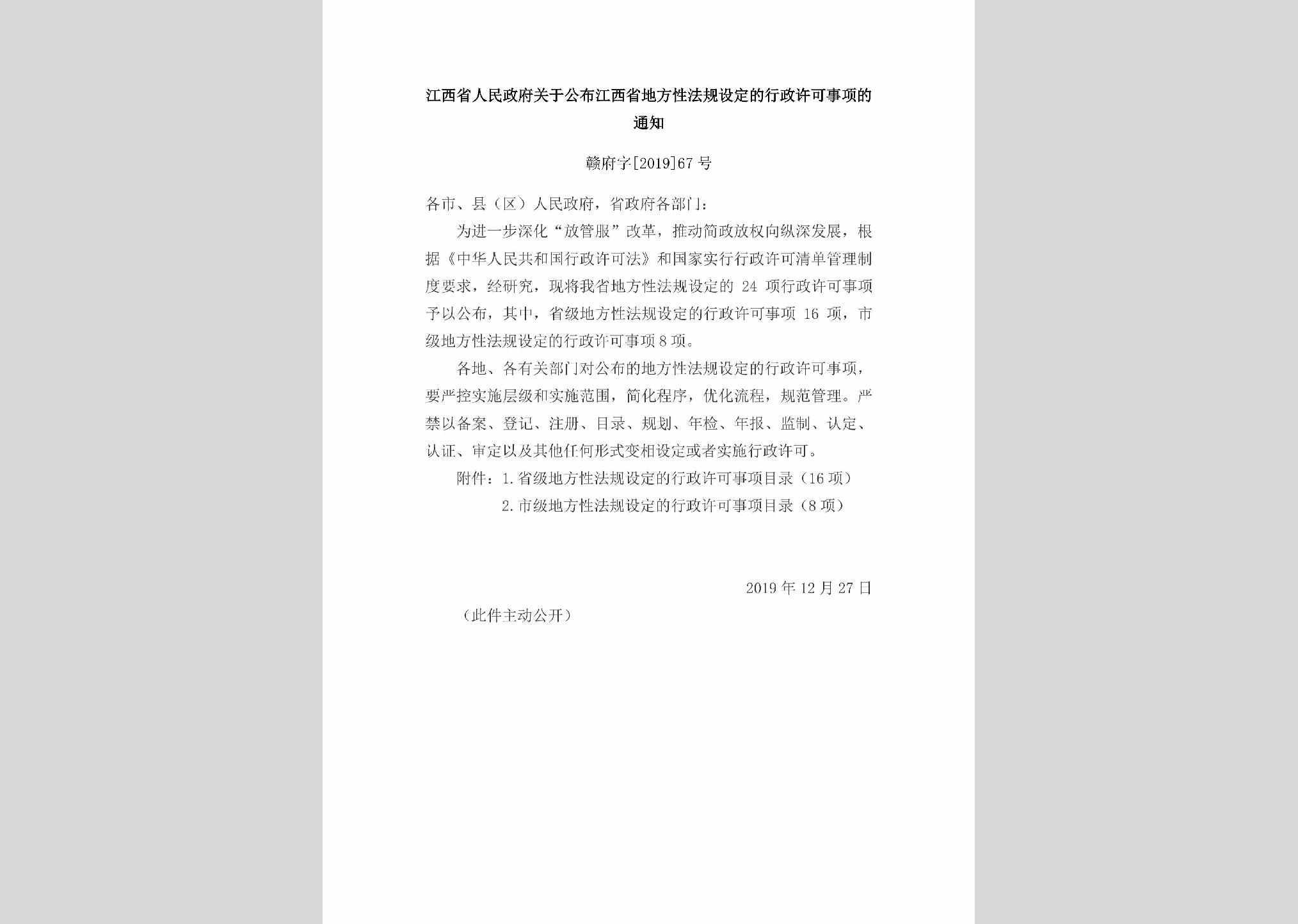 赣府字[2019]67号：江西省人民政府关于公布江西省地方性法规设定的行政许可事项的通知
