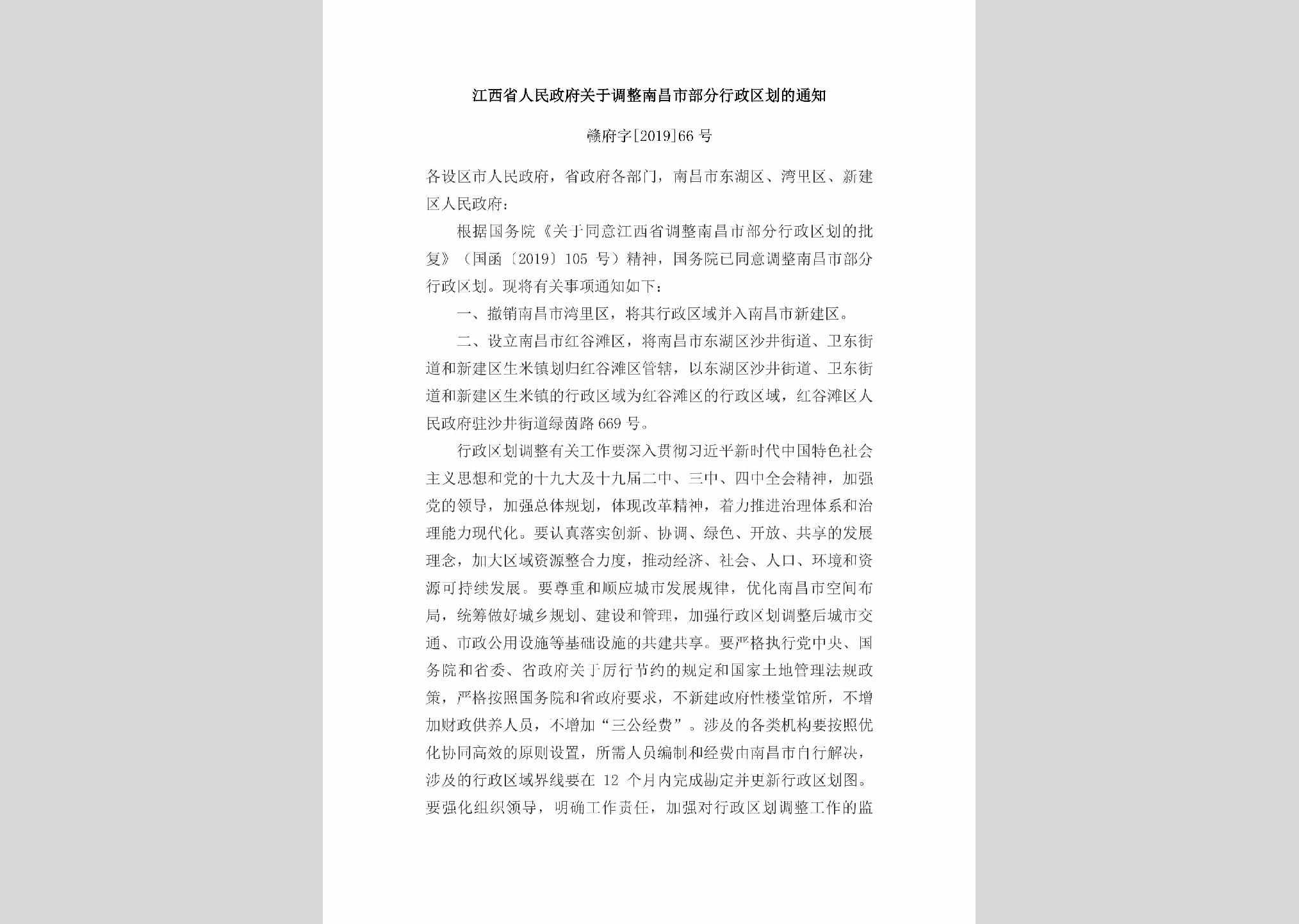 赣府字[2019]66号：江西省人民政府关于调整南昌市部分行政区划的通知