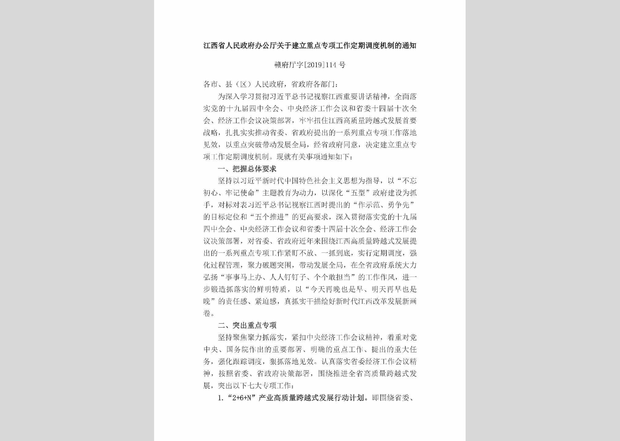 赣府厅字[2019]114号：江西省人民政府办公厅关于建立重点专项工作定期调度机制的通知