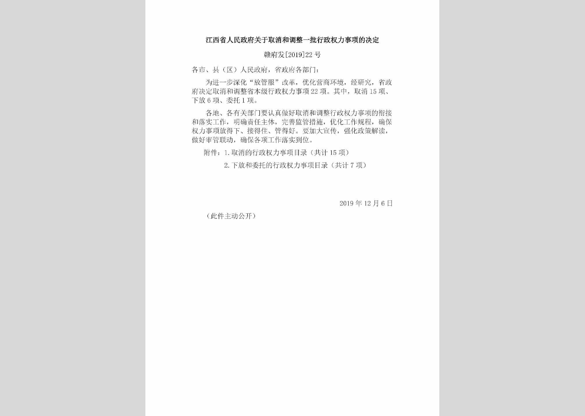 赣府发[2019]22号：江西省人民政府关于取消和调整一批行政权力事项的决定
