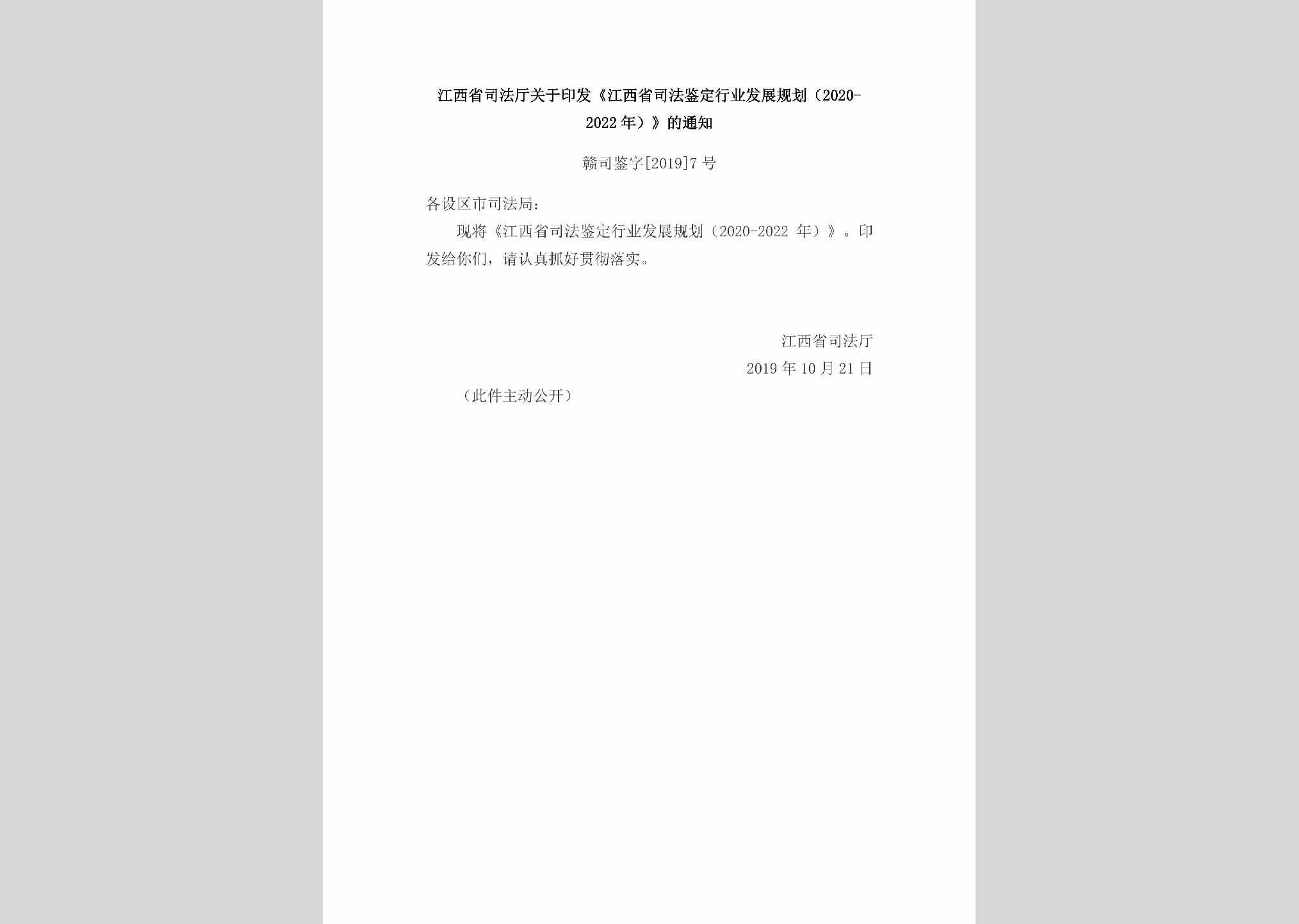赣司鉴字[2019]7号：江西省司法厅关于印发《江西省司法鉴定行业发展规划（2020-2022年）》的通知