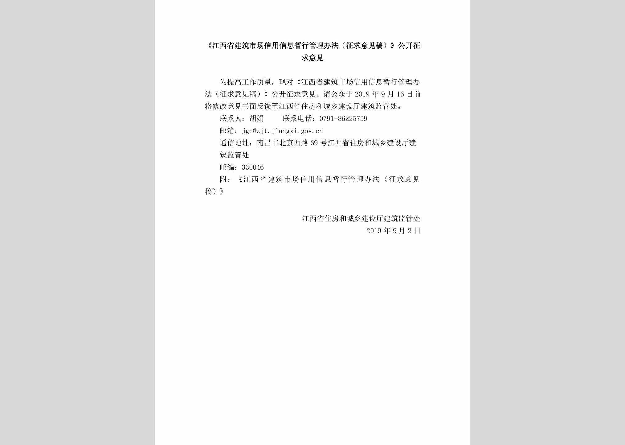 JX-JZSCXYXX-2019：《江西省建筑市场信用信息暂行管理办法（征求意见稿）》公开征求意见