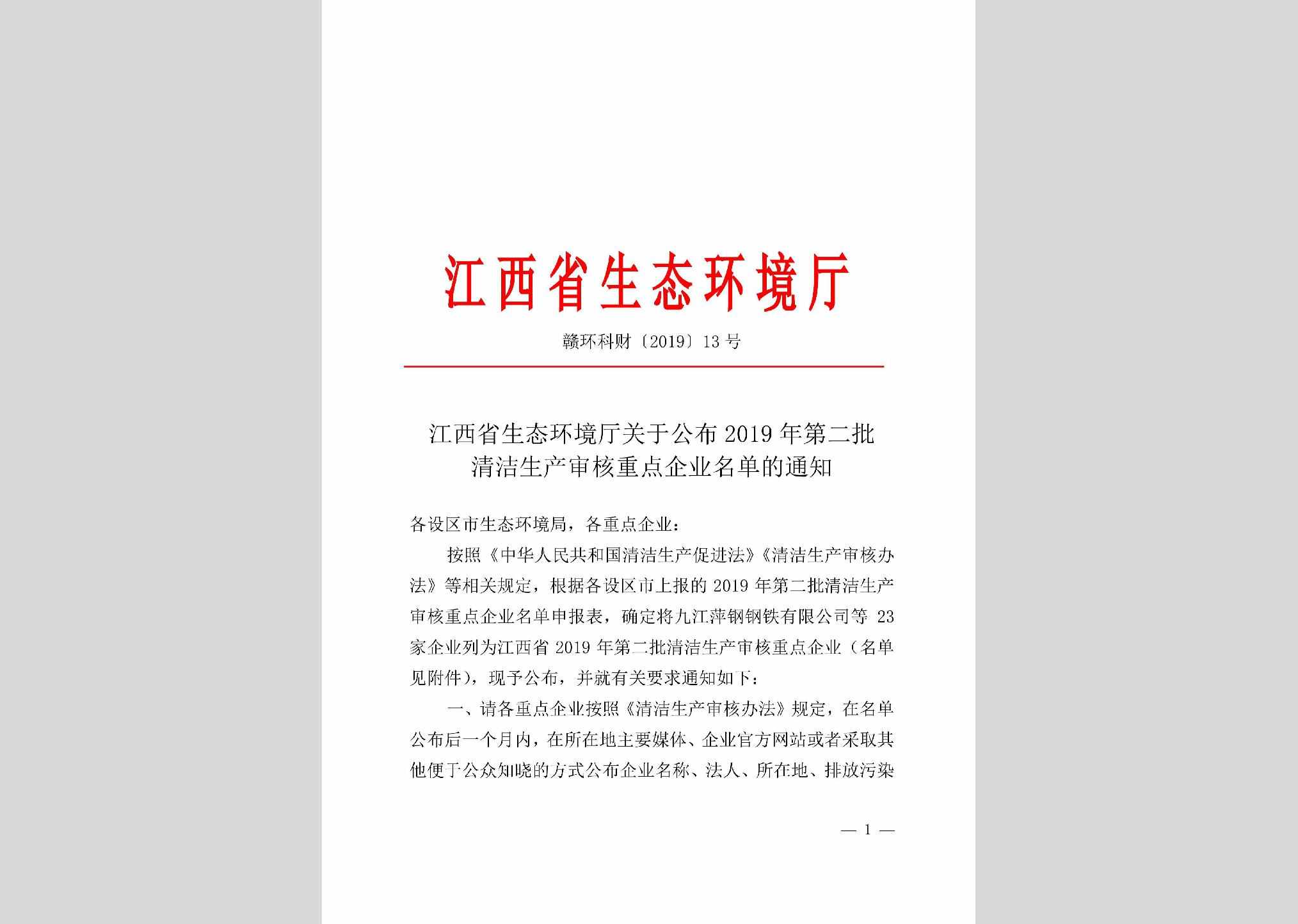 赣环科财[2019]13号：江西省生态环境厅关于公布2019年第二批清洁生产审核重点企业名单的通知