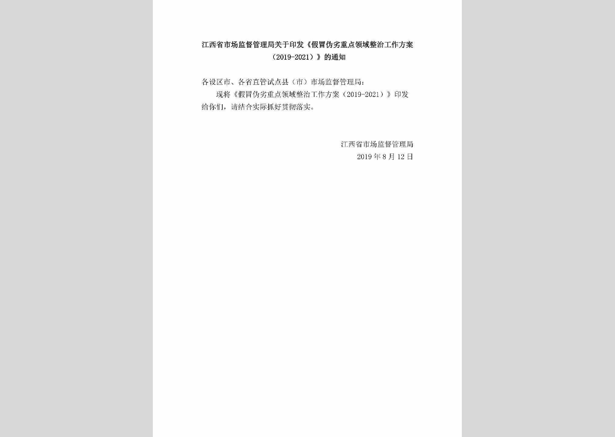 JX-YFJMWLZD-2019：江西省市场监督管理局关于印发《假冒伪劣重点领域整治工作方案（2019-2021）》的通知