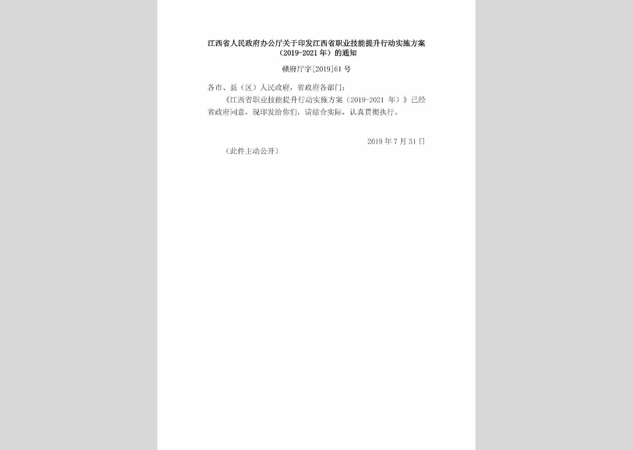 赣府厅字[2019]61号：江西省人民政府办公厅关于印发江西省职业技能提升行动实施方案（2019-2021年）的通知