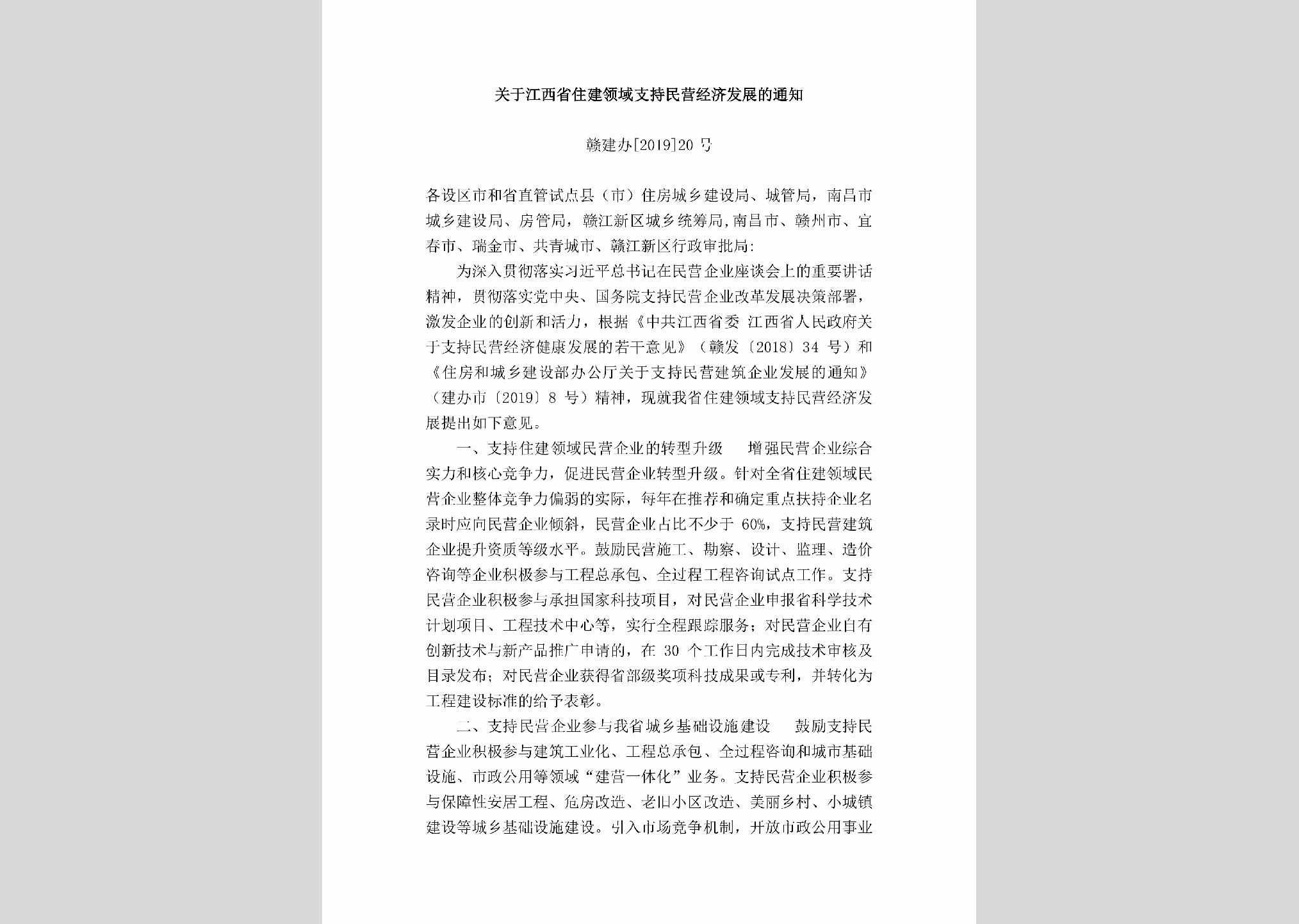 赣建办[2019]20号：关于江西省住建领域支持民营经济发展的通知