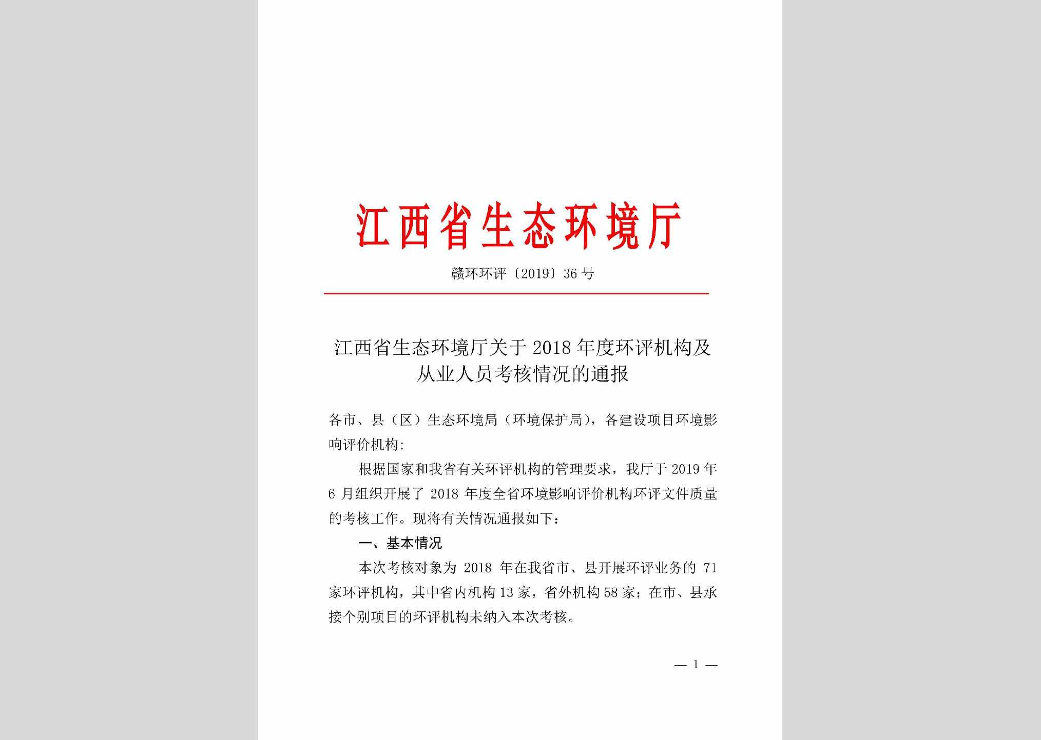 赣环环评[2019]36号：江西省生态环境厅关于2018年度环评机构及从业人员考核情况的通报