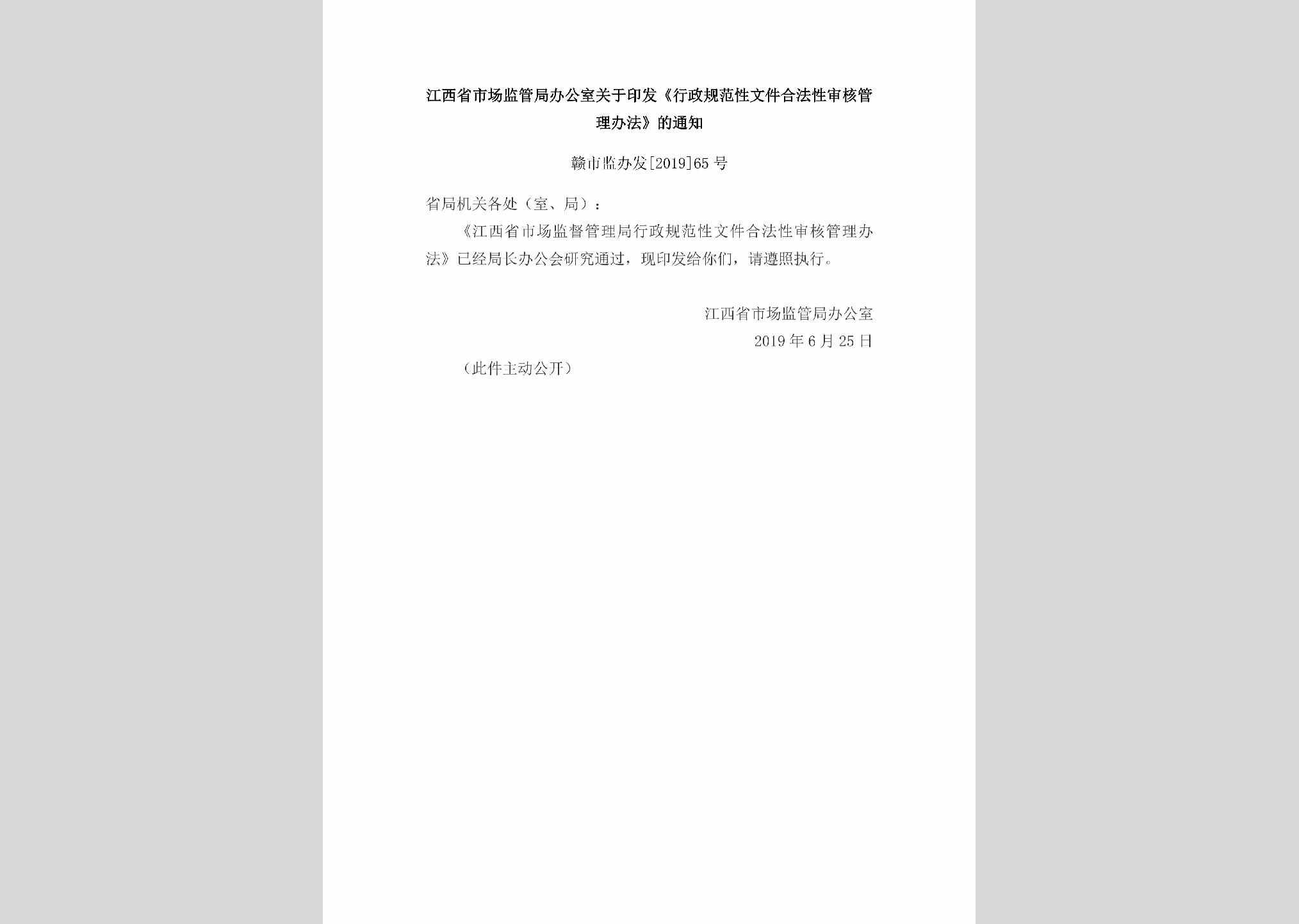 赣市监办发[2019]65号：江西省市场监管局办公室关于印发《行政规范性文件合法性审核管理办法》的通知