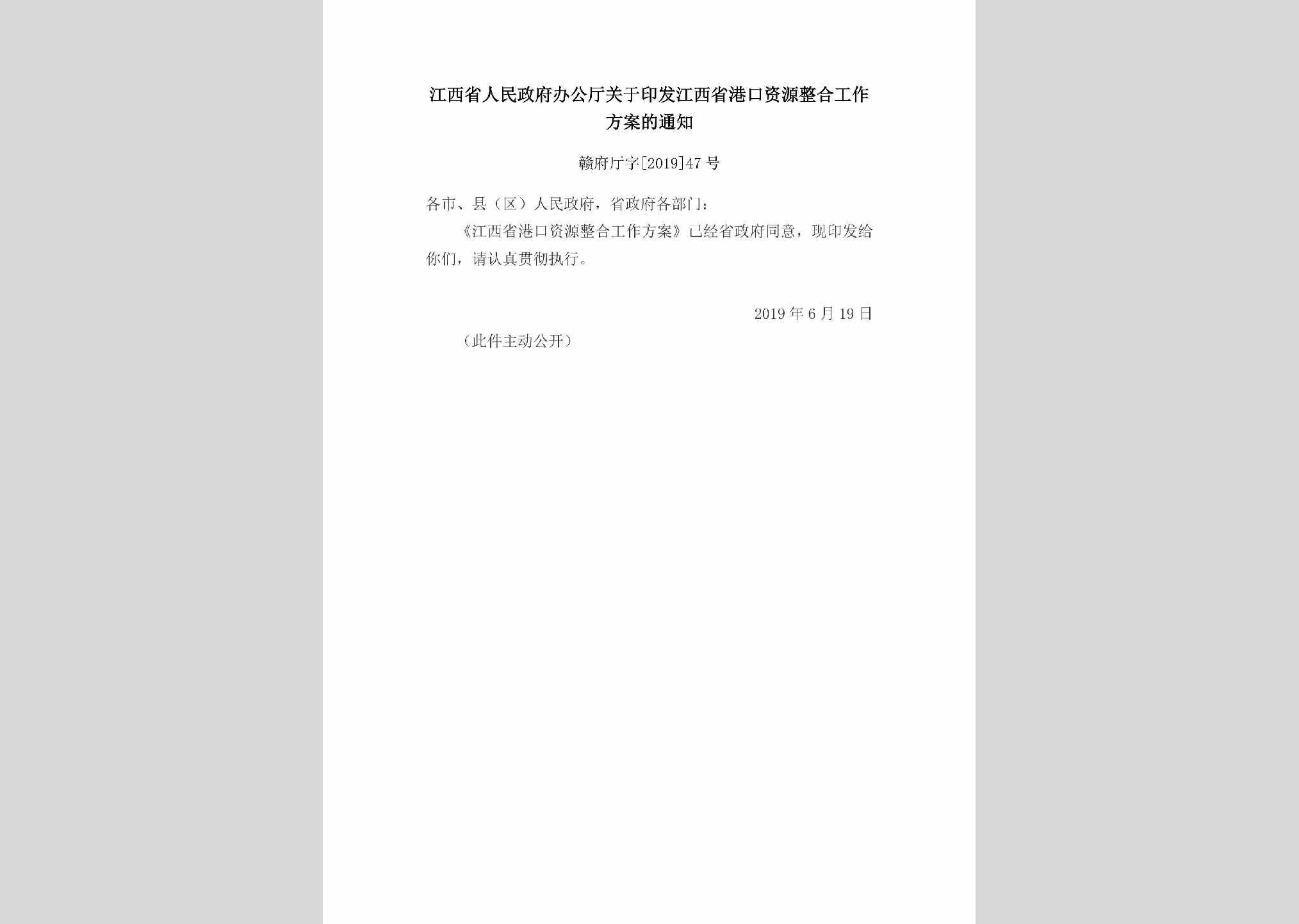 赣府厅字[2019]47号：江西省人民政府办公厅关于印发江西省港口资源整合工作方案的通知