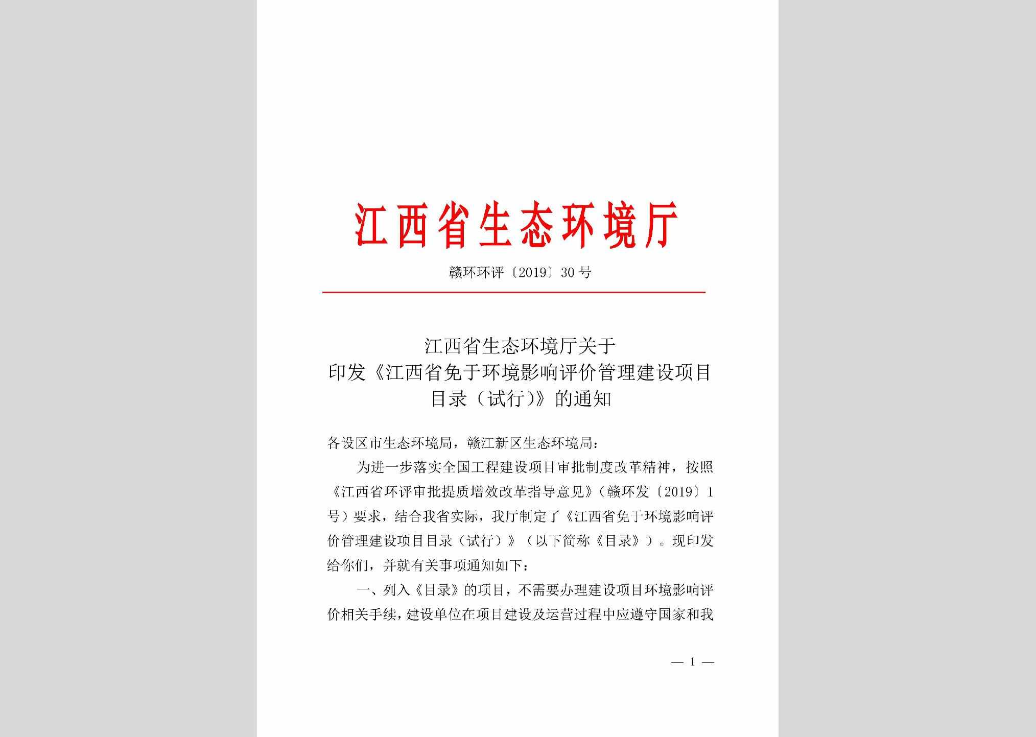 赣环环评[2019]30号：江西省生态环境厅关于印发《江西省免于环境影响评价管理建设项目目录（试行）》的通知