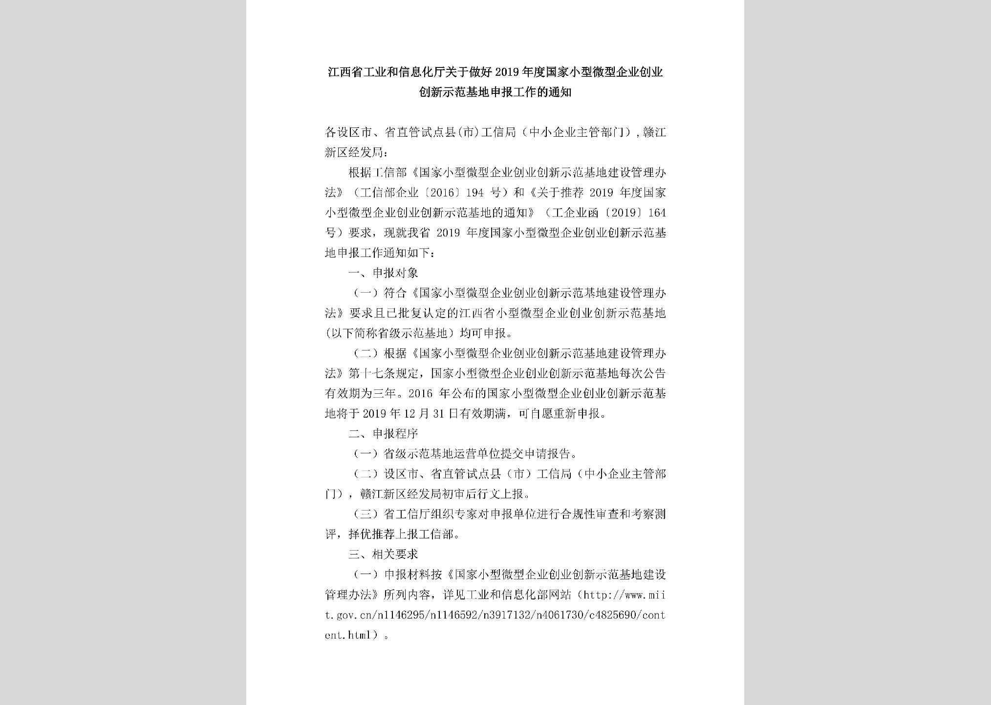 JX-GJXXWXQY-2019：江西省工业和信息化厅关于做好2019年度国家小型微型企业创业创新示范基地申报工作的通知