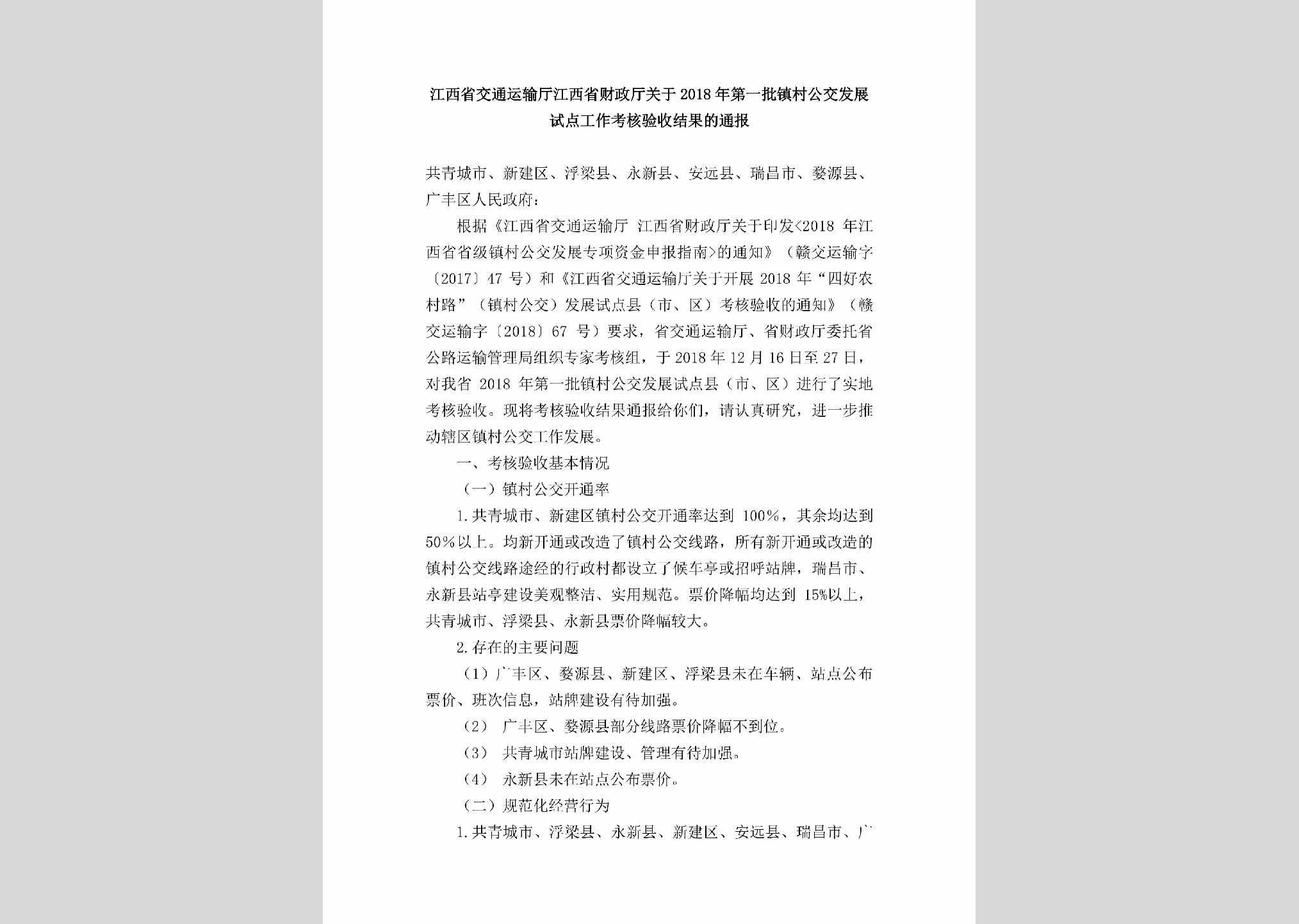 JX-DYPZCGJF-2019：江西省交通运输厅江西省财政厅关于2018年第一批镇村公交发展试点工作考核验收结果的通报