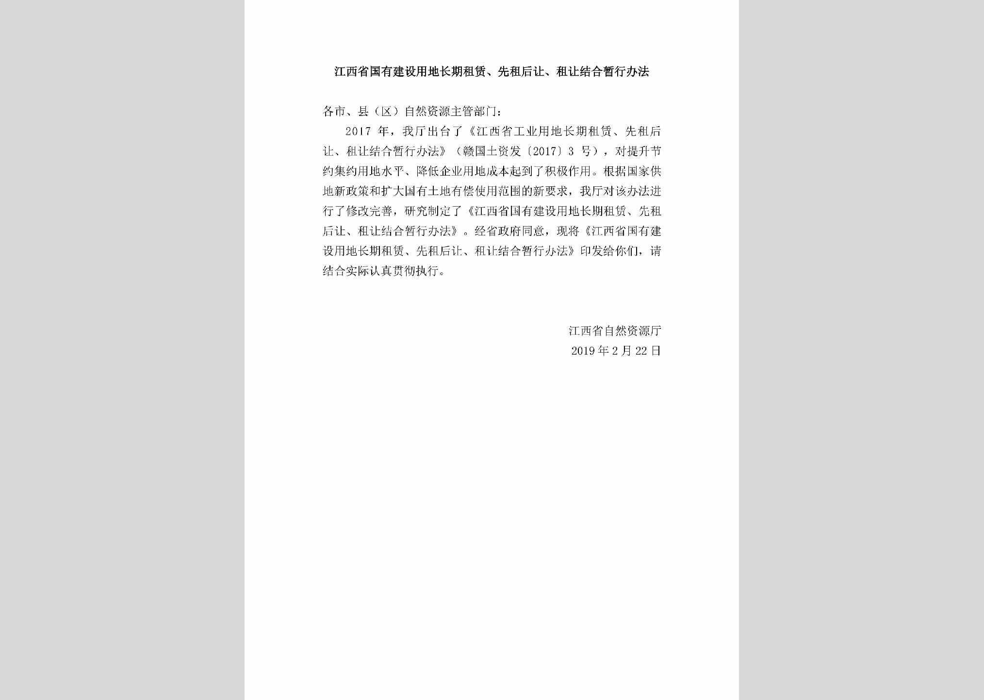 JX-CQZPXZHR-2019：江西省国有建设用地长期租赁、先租后让、租让结合暂行办法
