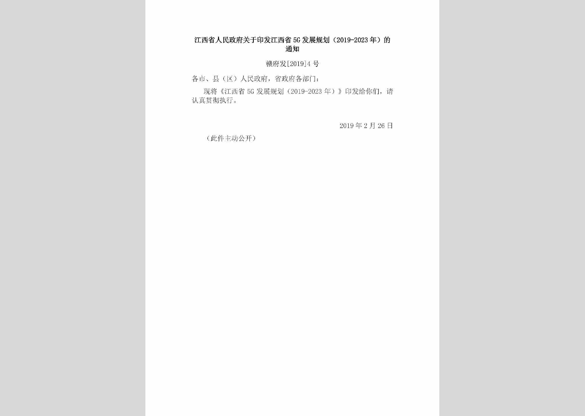 赣府发[2019]4号：江西省人民政府关于印发江西省5G发展规划（2019-2023年）的通知