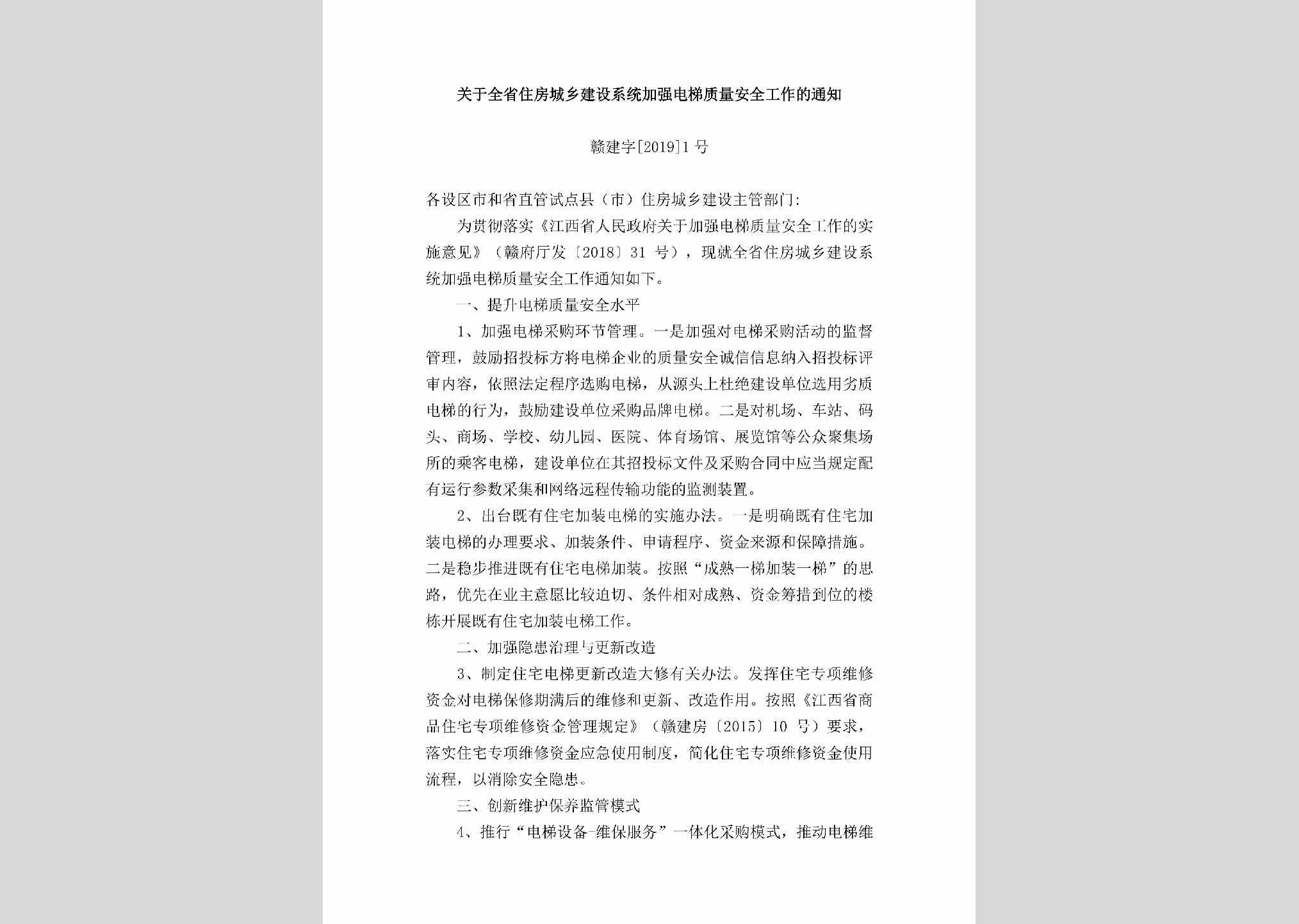 赣建字[2019]1号：关于全省住房城乡建设系统加强电梯质量安全工作的通知