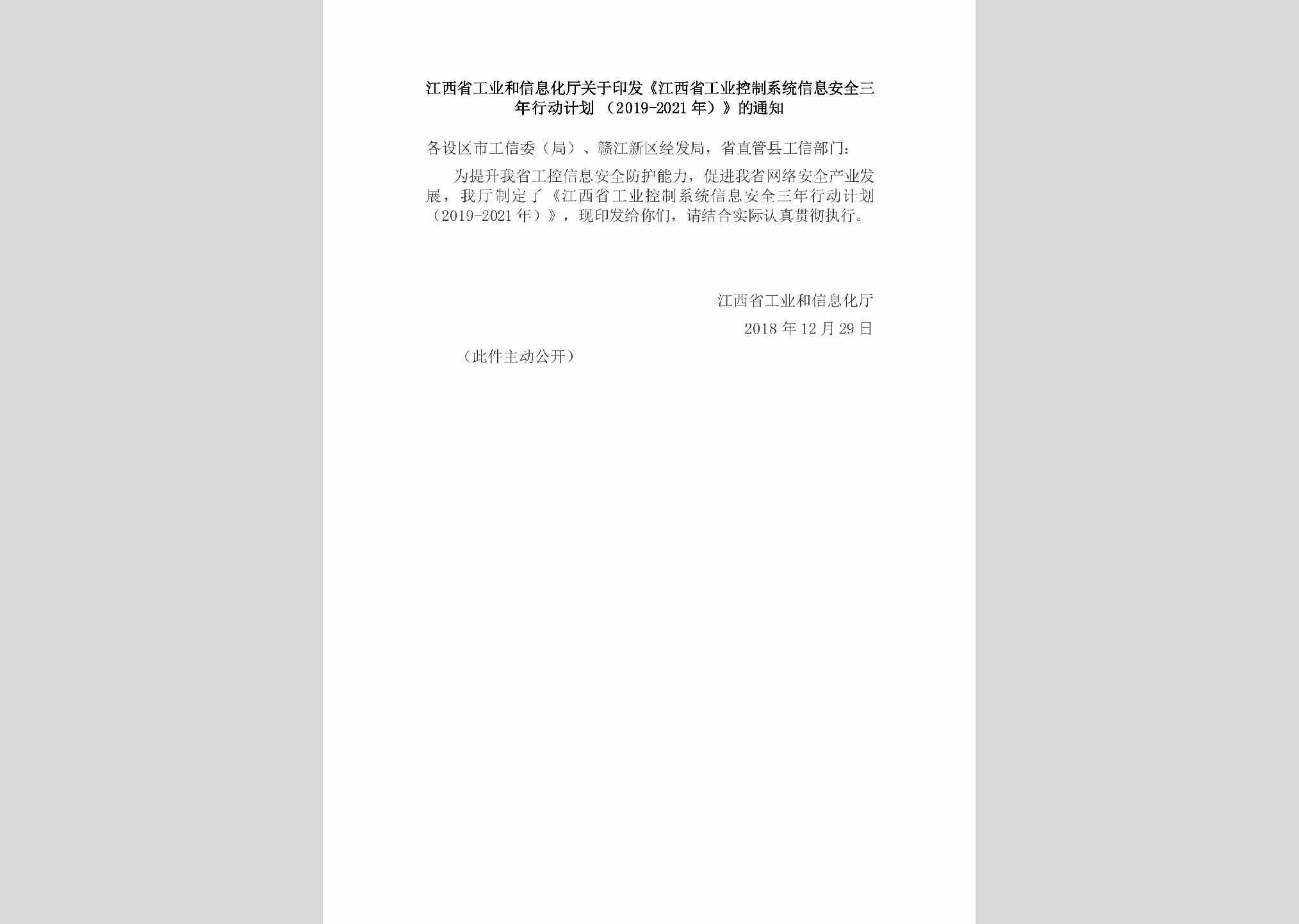 赣工信信安字[2018]688号：江西省工业和信息化厅关于印发《江西省工业控制系统信息安全三年行动计划（2019-2021年）》的通知