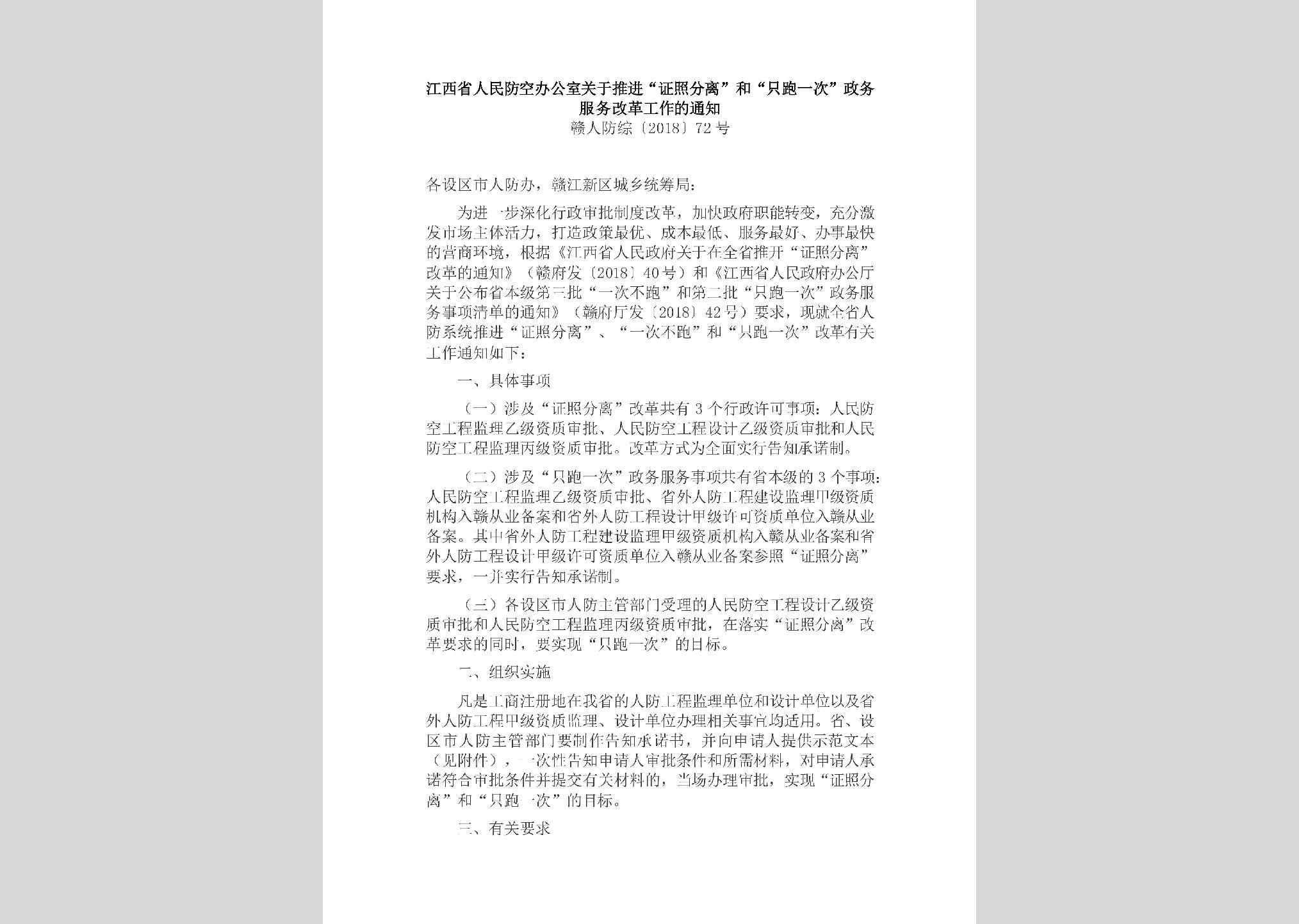 赣人防综[2018]72号：江西省人民防空办公室关于推进“证照分离”和“只跑一次”政务服务改革工作的通知