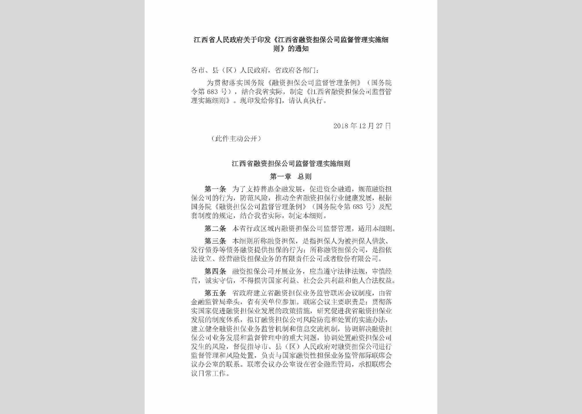 JX-GSJDGLXZ-2018：江西省人民政府关于印发《江西省融资担保公司监督管理实施细则》的通知