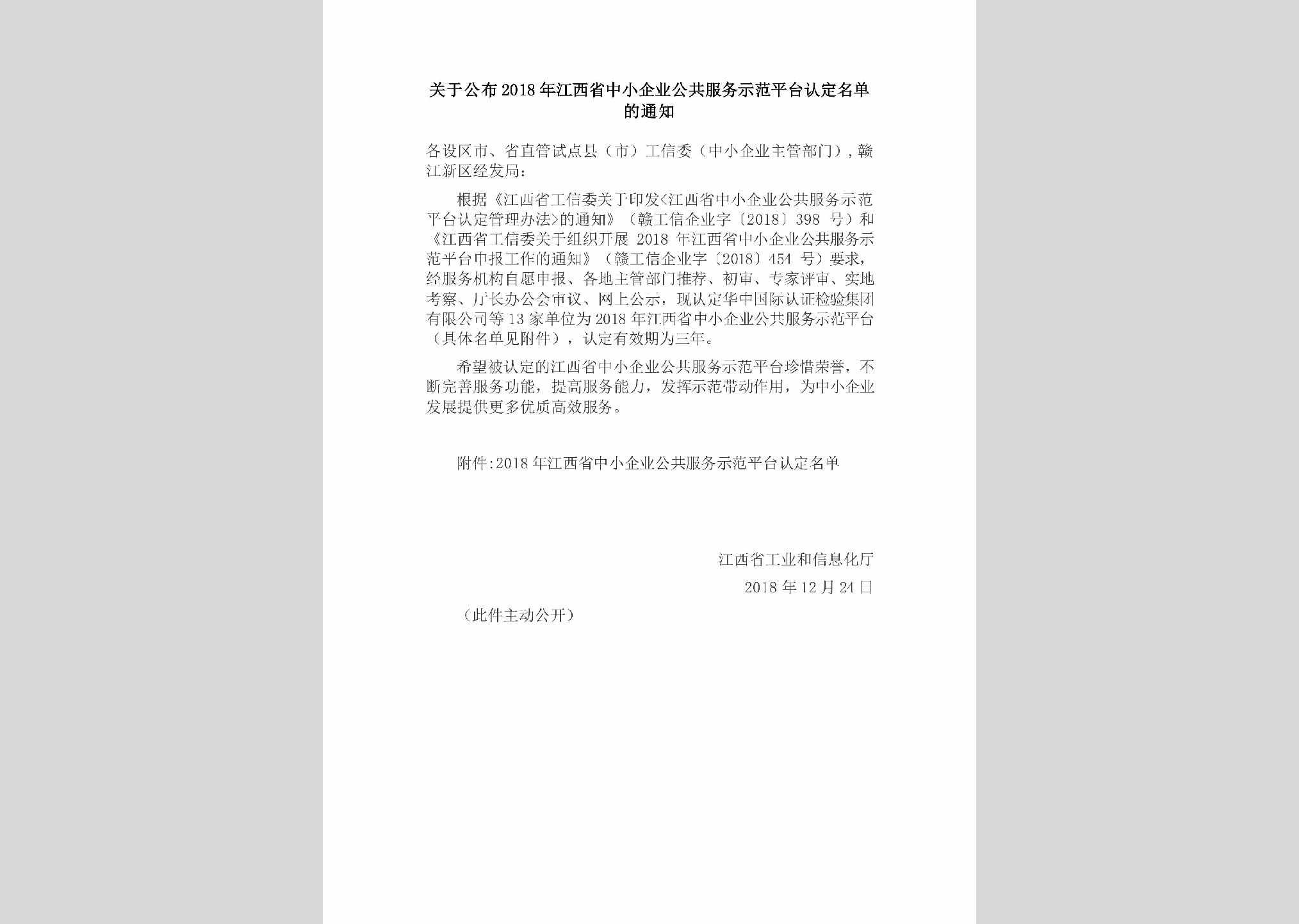 JX-XQYGGFWM-2018：关于公布2018年江西省中小企业公共服务示范平台认定名单的通知