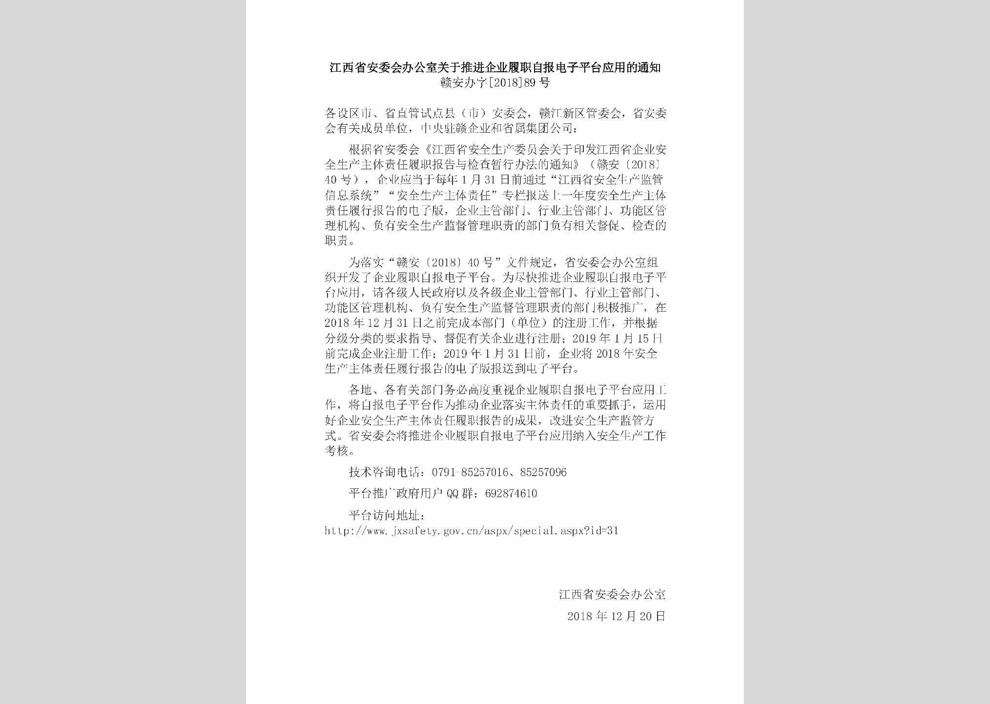 赣安办字[2018]89号：江西省安委会办公室关于推进企业履职自报电子平台应用的通知