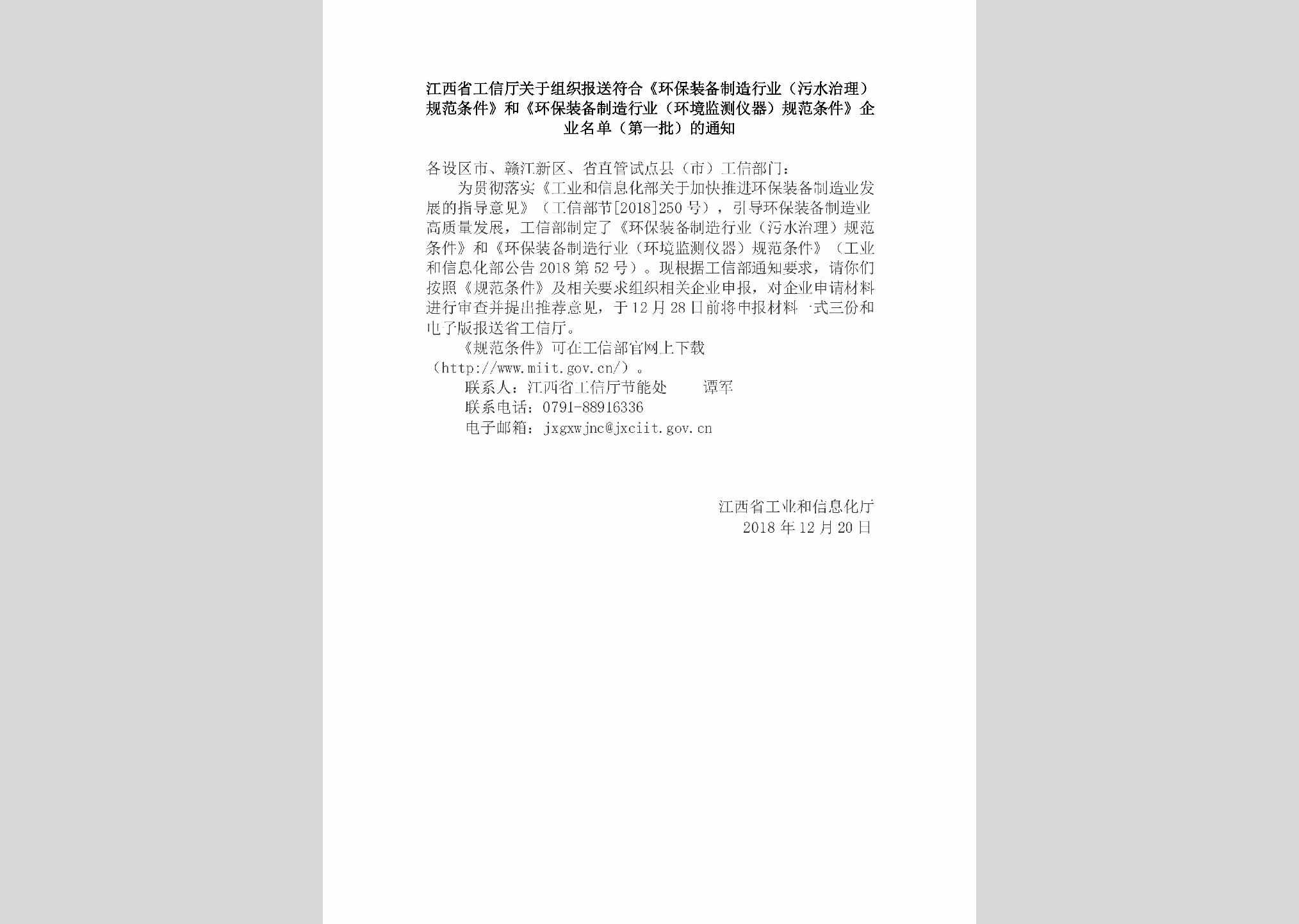 JX-QYMDGFTJ-2018：江西省工信厅关于组织报送符合《环保装备制造行业（污水治理）规范条件》和《环保装备制造行业（环境监测仪器）规范条件》企业名单（第一批）的通知