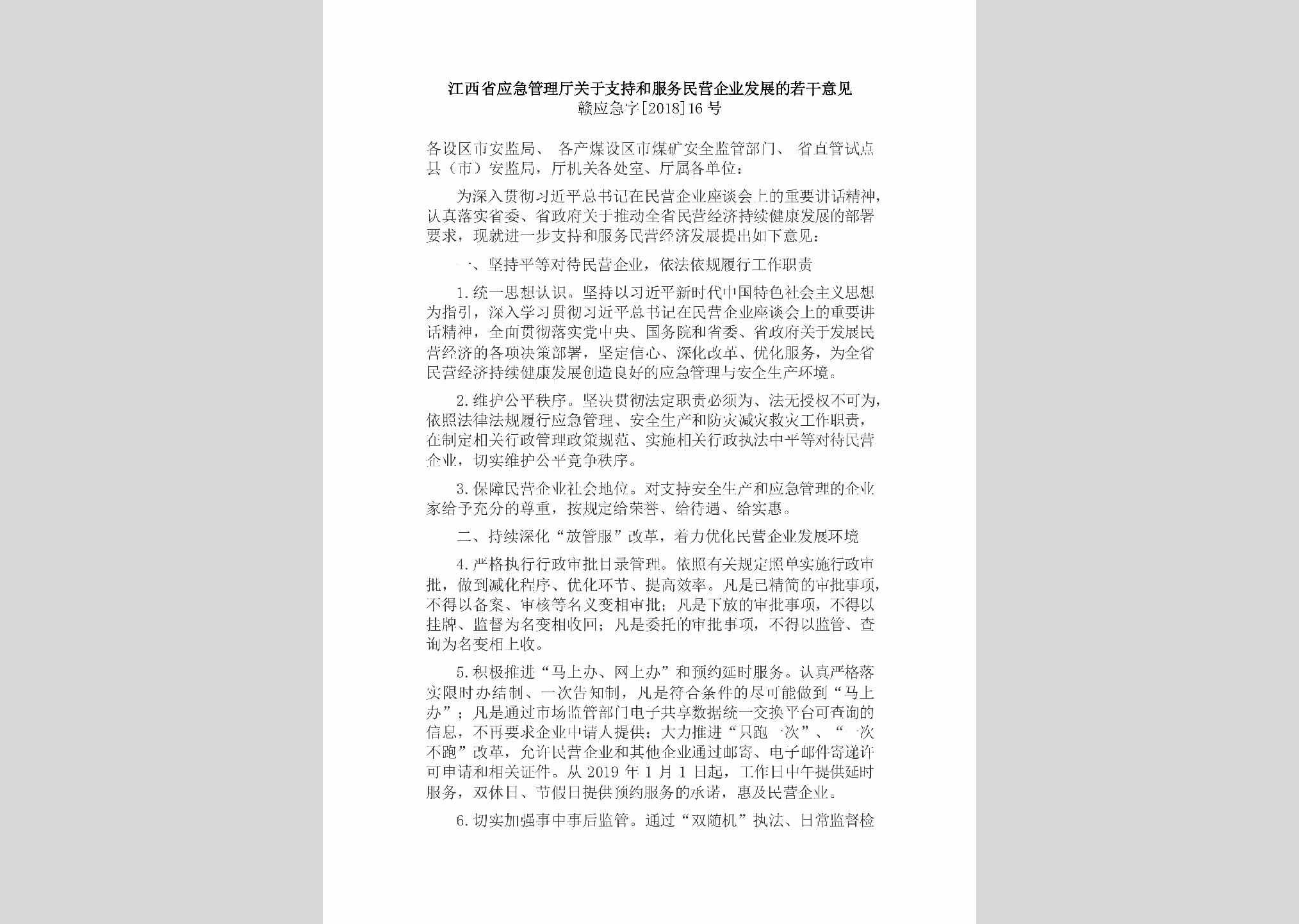 赣应急字[2018]16号：江西省应急管理厅关于支持和服务民营企业发展的若干意见