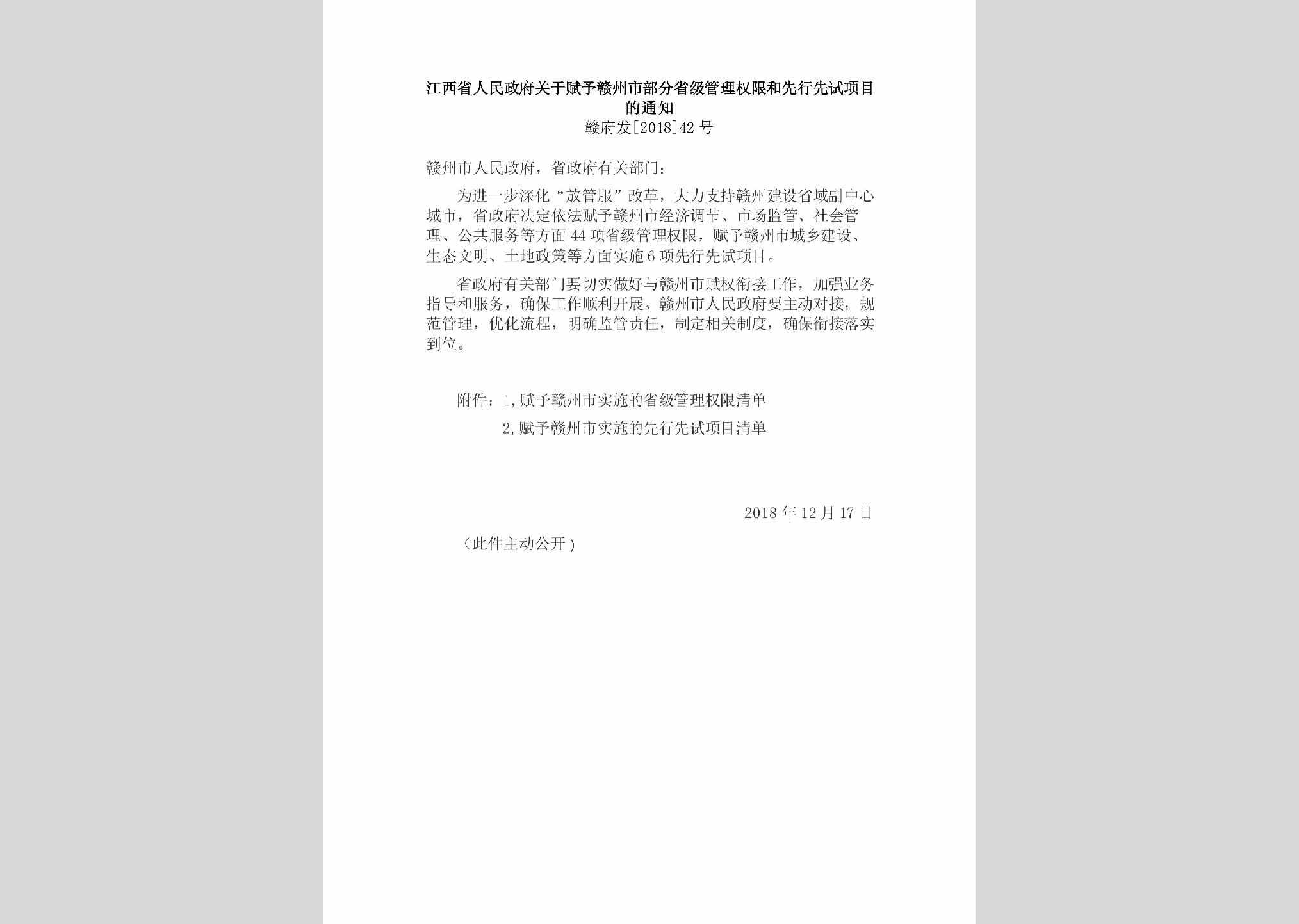 赣府发[2018]42号：江西省人民政府关于赋予赣州市部分省级管理权限和先行先试项目的通知