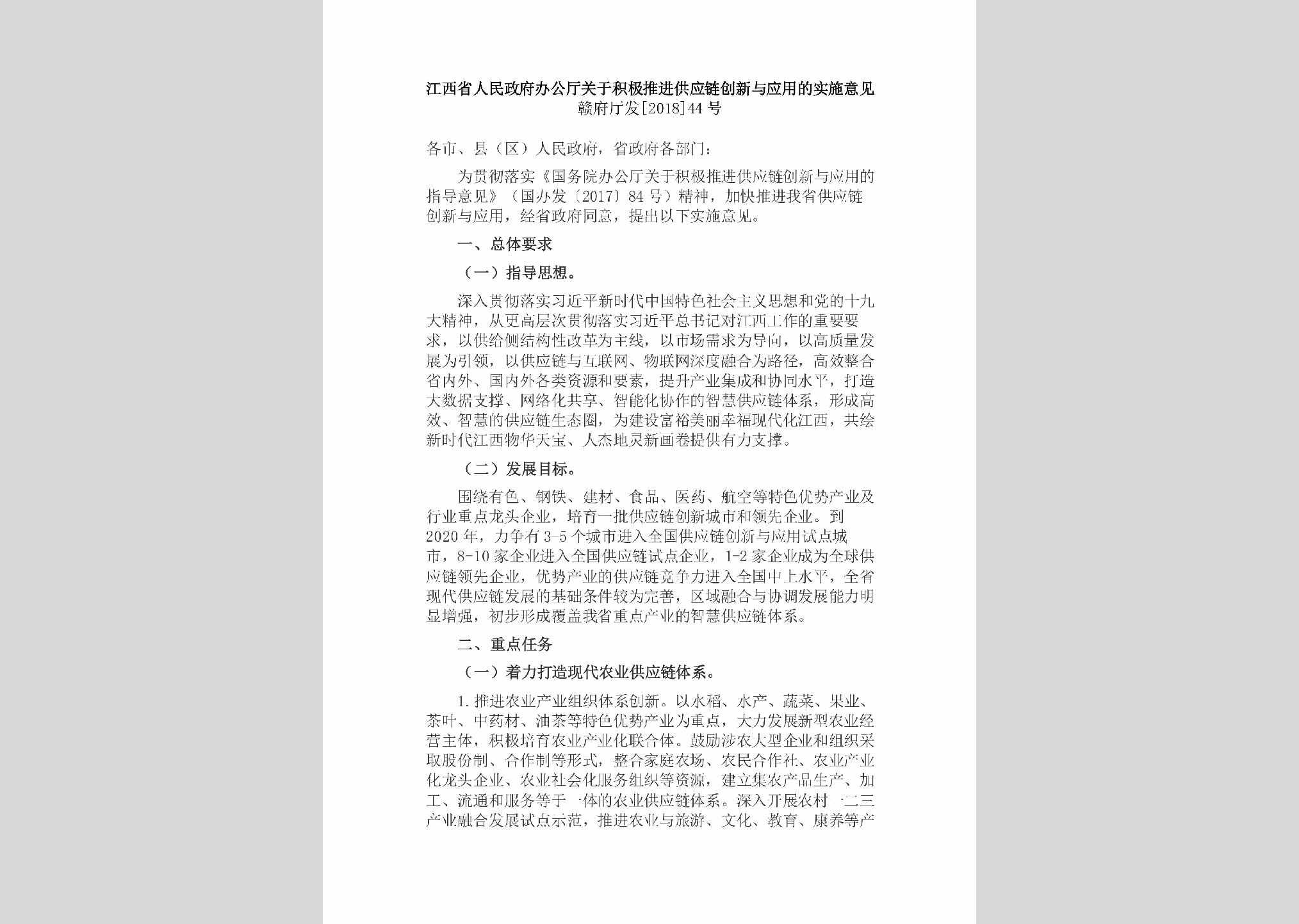 赣府厅发[2018]44号：江西省人民政府办公厅关于积极推进供应链创新与应用的实施意见