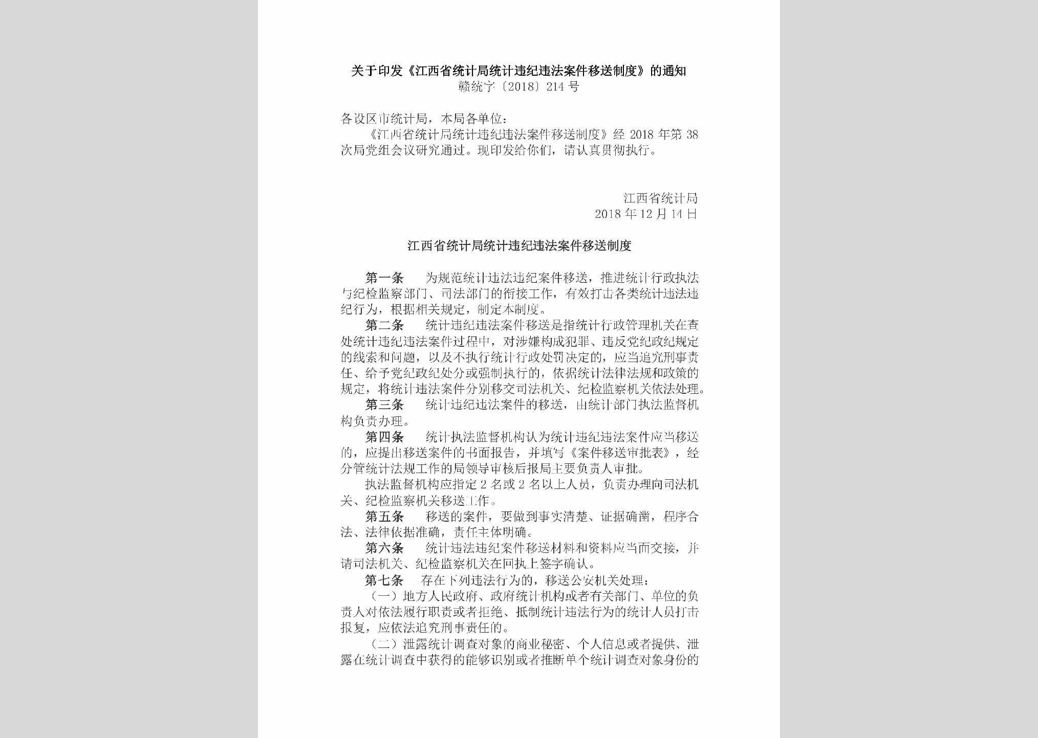 赣统字[2018]214号：关于印发《江西省统计局统计违纪违法案件移送制度》的通知