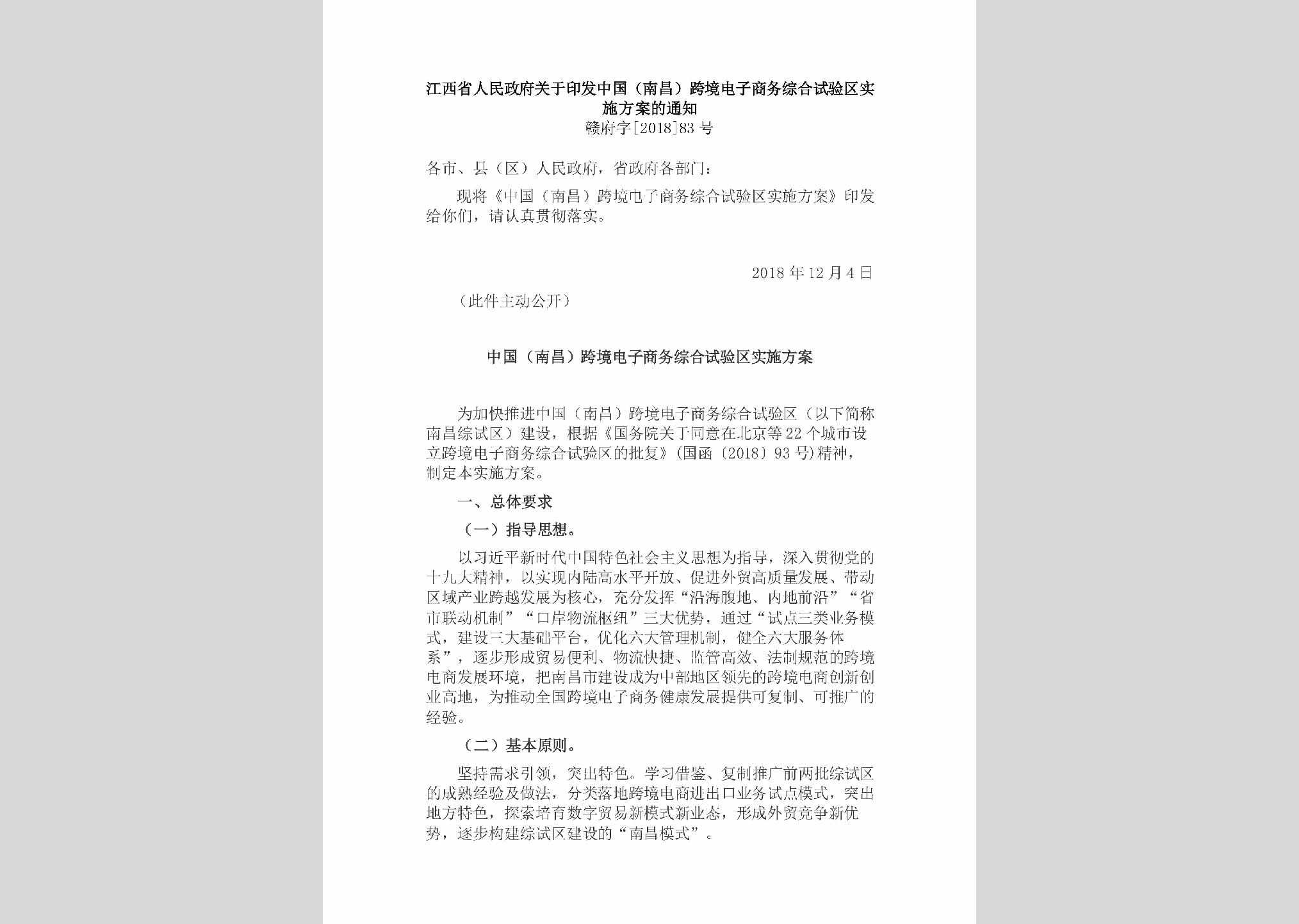 赣府字[2018]83号：江西省人民政府关于印发中国（南昌）跨境电子商务综合试验区实施方案的通知