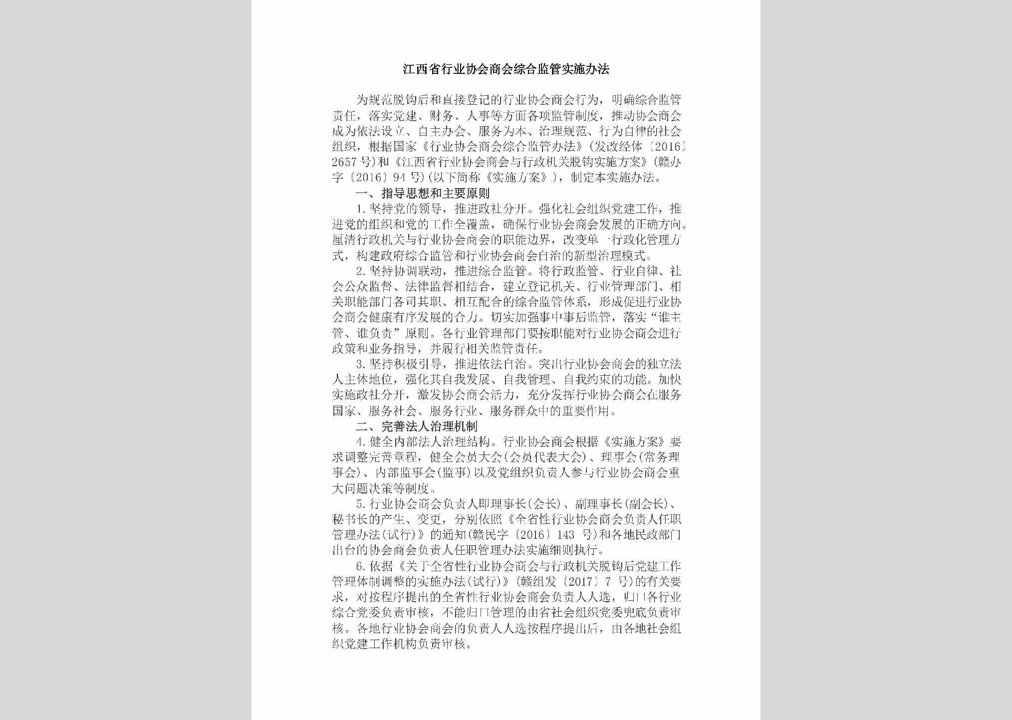 JX-SHZHJGSS-2018：江西省行业协会商会综合监管实施办法