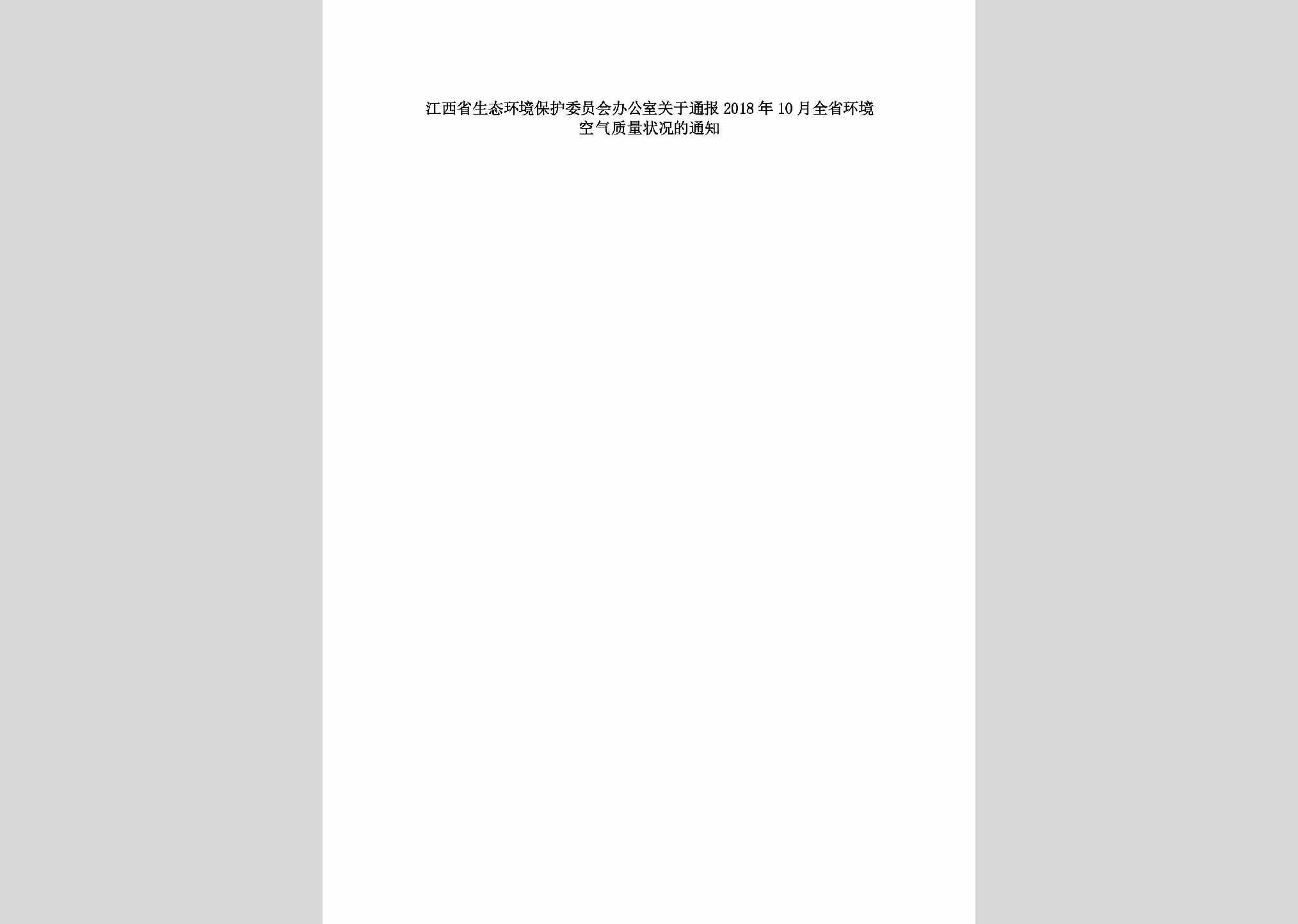 赣环委办字[2018]22号：江西省生态环境保护委员会办公室关于通报2018年10月全省环境空气质量状况的通知