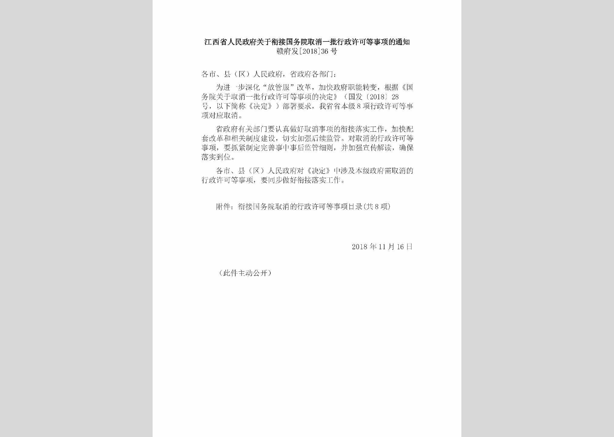 赣府发[2018]36号：江西省人民政府关于衔接国务院取消一批行政许可等事项的通知