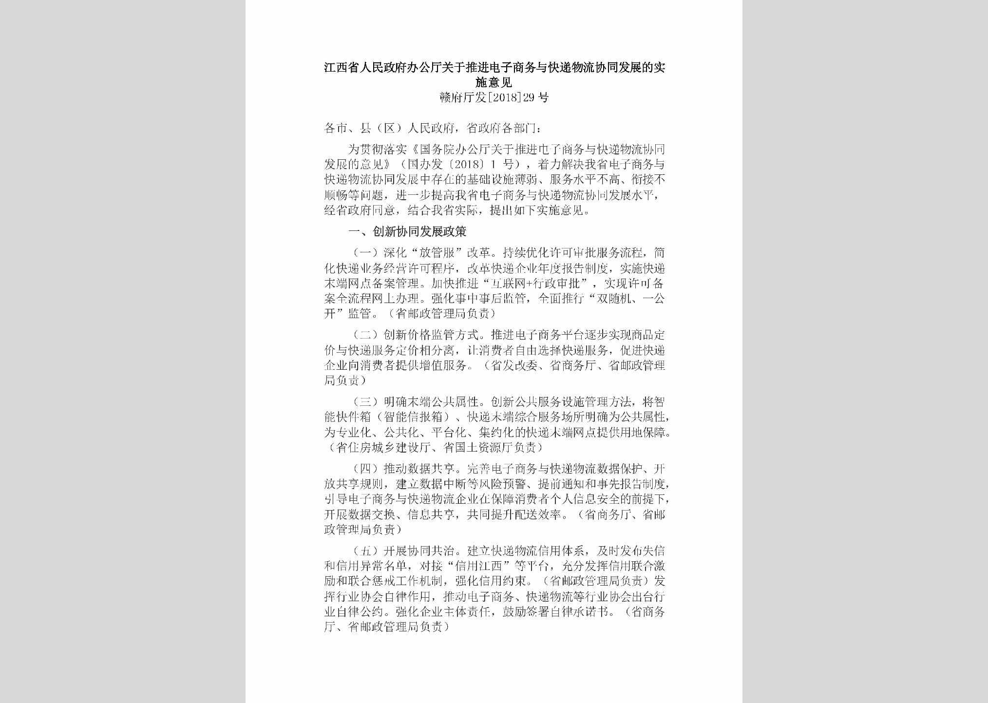 赣府厅发[2018]29号：江西省人民政府办公厅关于推进电子商务与快递物流协同发展的实施意见