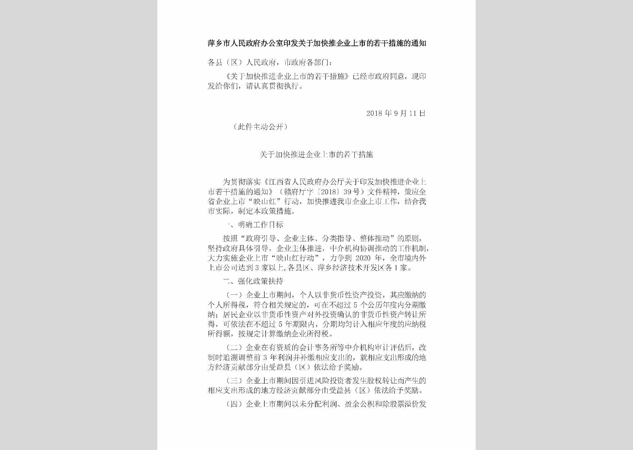 JX-JKTQYSSD-2018：萍乡市人民政府办公室印发关于加快推企业上市的若干措施的通知