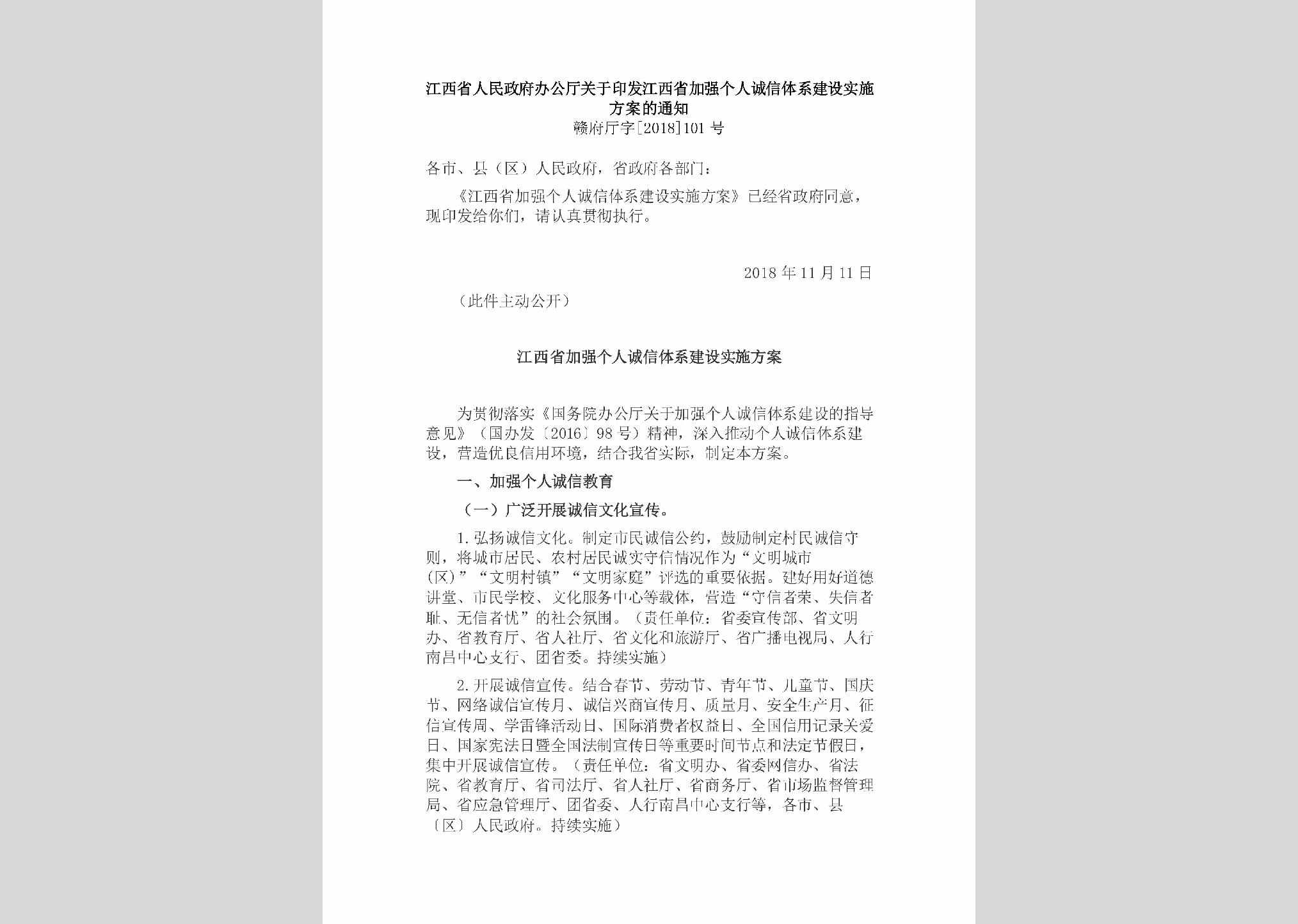 赣府厅字[2018]101号：江西省人民政府办公厅关于印发江西省加强个人诚信体系建设实施方案的通知