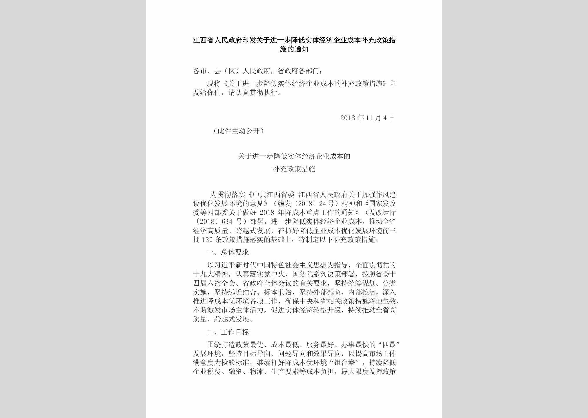 JX-JJQYCBBC-2018：江西省人民政府印发关于进一步降低实体经济企业成本补充政策措施的通知