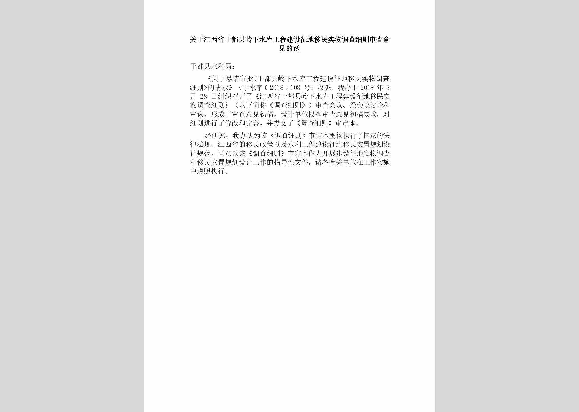 JX-SKGCJSYJ-2018：关于江西省于都县岭下水库工程建设征地移民实物调查细则审查意见的函