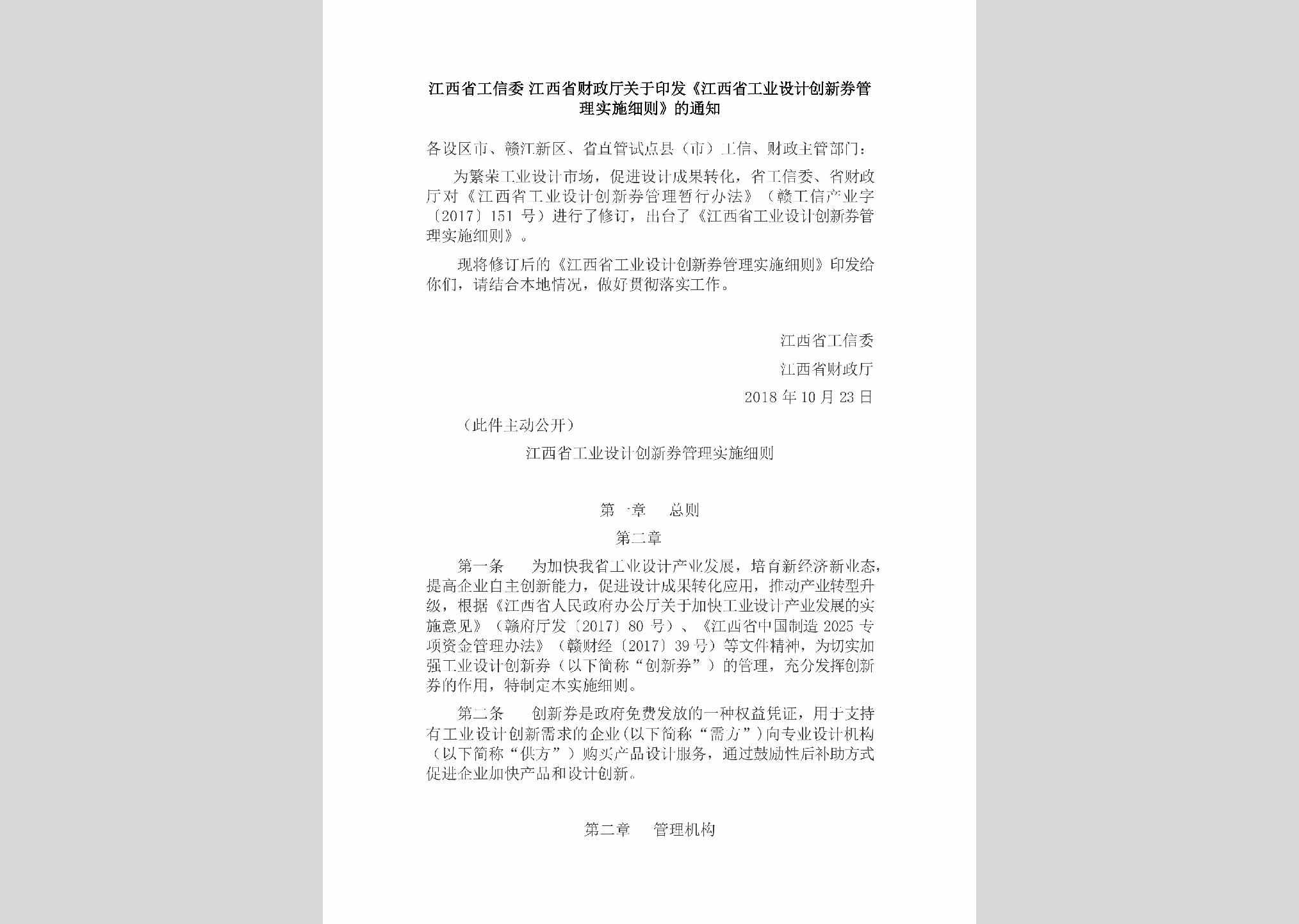 JX-GYSJCXQX-2018：江西省工信委江西省财政厅关于印发《江西省工业设计创新券管理实施细则》的通知