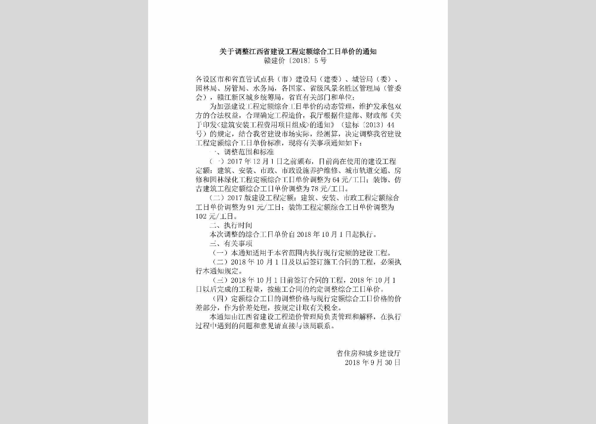 赣建价[2018]5号：关于调整江西省建设工程定额综合工日单价的通知