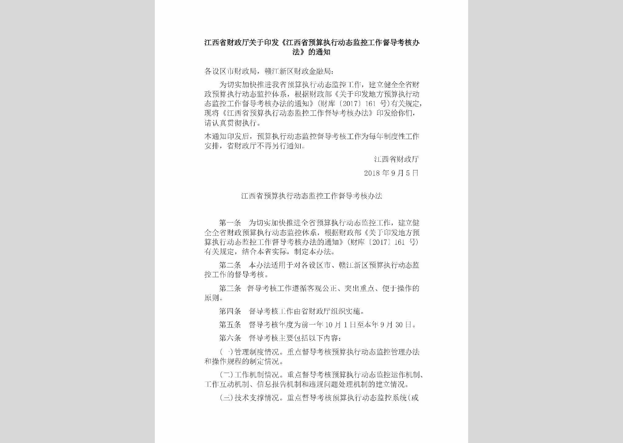 JX-DTJKGZJD-2018：江西省财政厅关于印发《江西省预算执行动态监控工作督导考核办法》的通知
