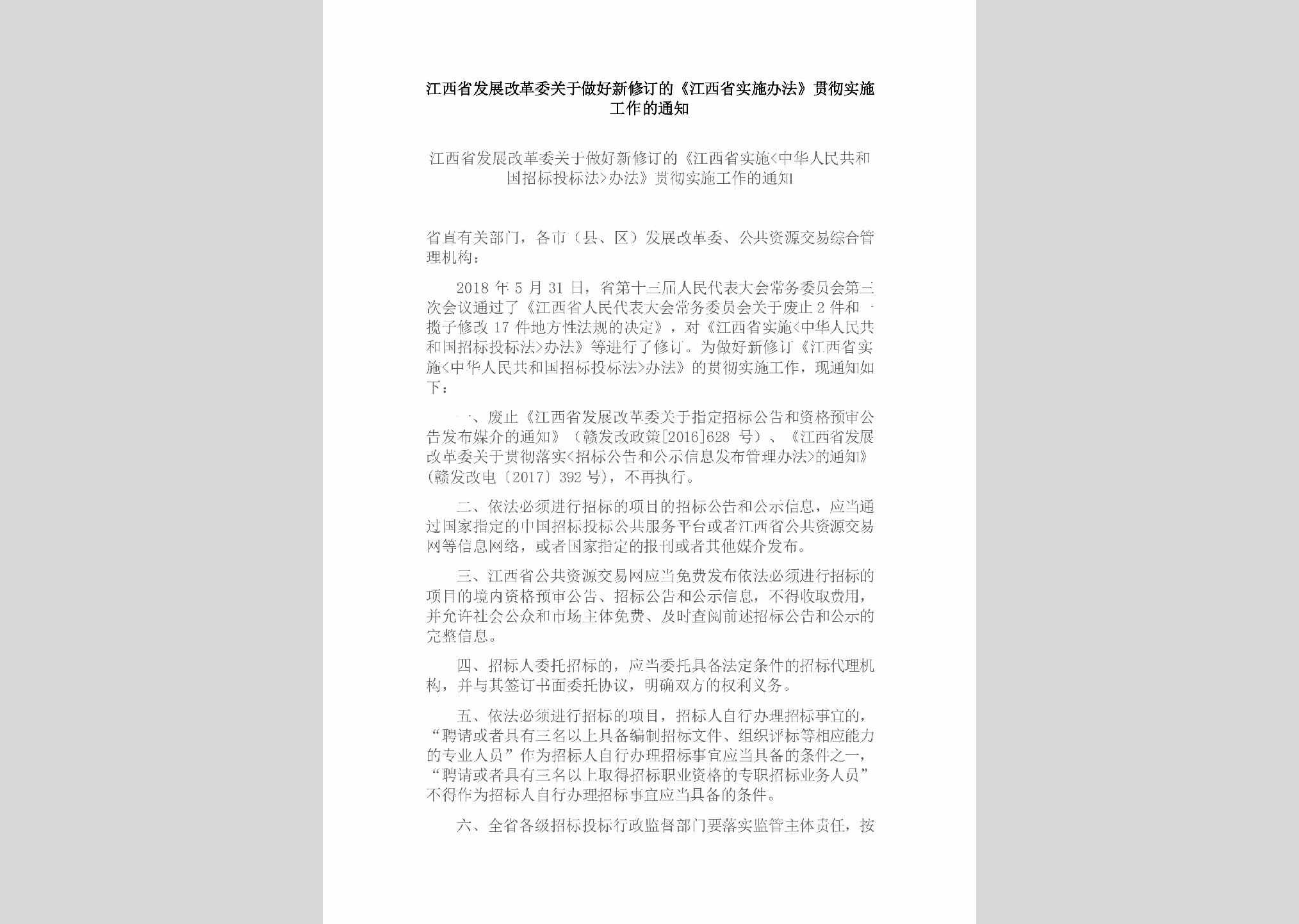JX-GCSSGZSS-2018：江西省发展改革委关于做好新修订的《江西省实施办法》贯彻实施工作的通知