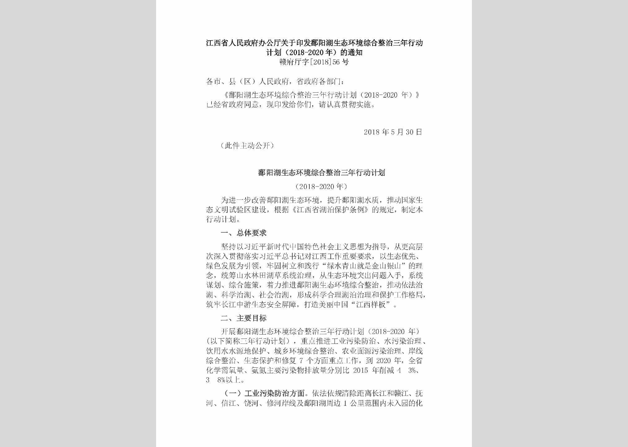 赣府厅字[2018]56号：江西省人民政府办公厅关于印发鄱阳湖生态环境综合整治三年行动计划（2018-2020年）的通知