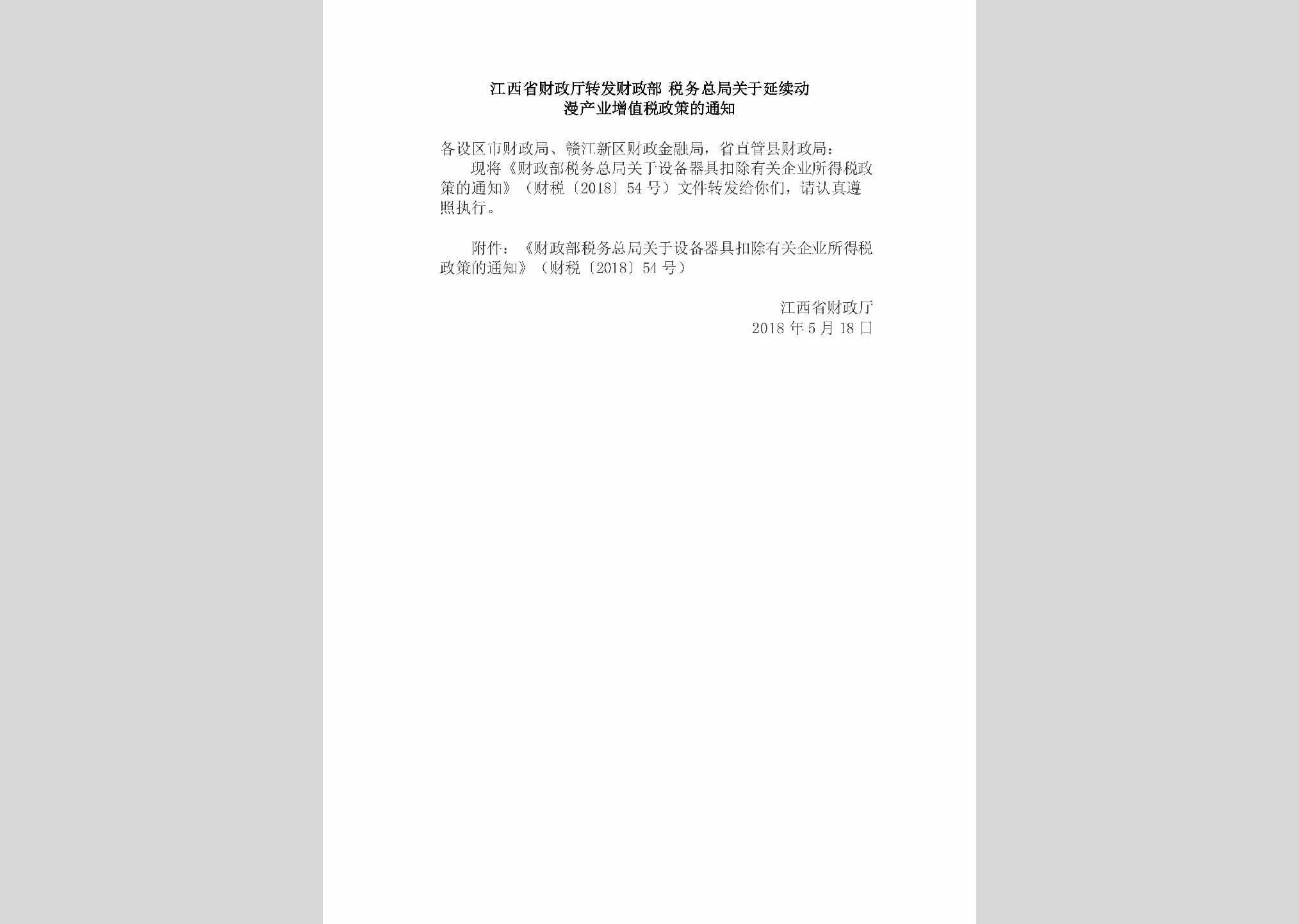 财税[2018]54号：江西省财政厅转发财政部税务总局关于延续动漫产业增值税政策的通知