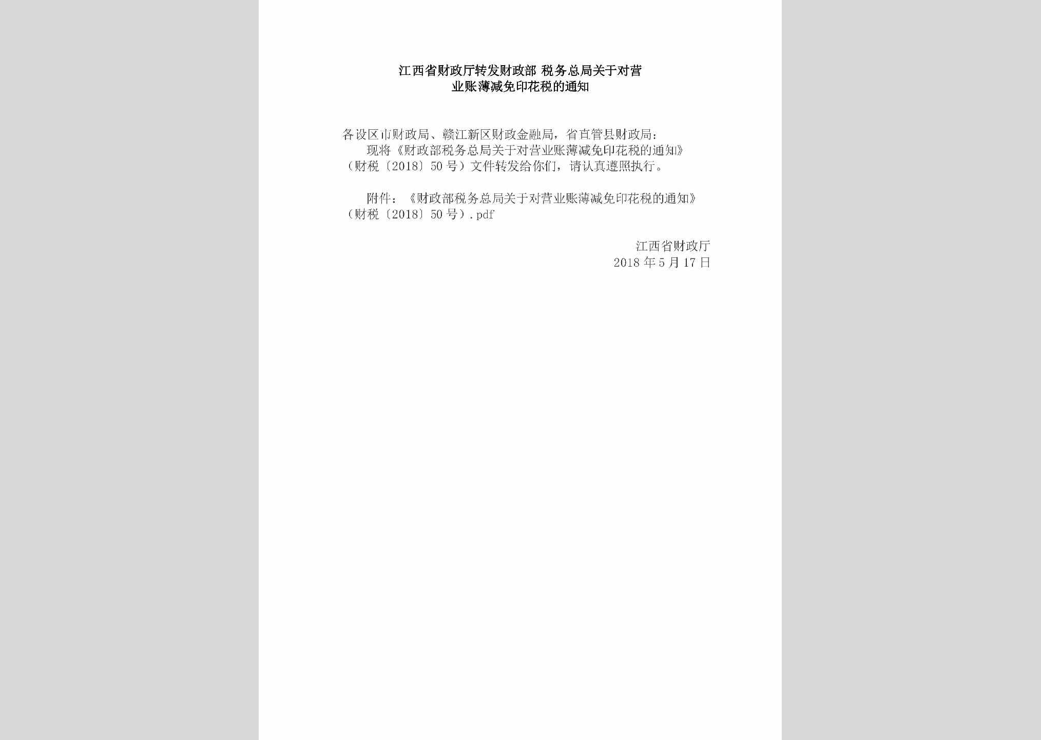 财税[2018]50号：江西省财政厅转发财政部税务总局关于对营业账薄减免印花税的通知