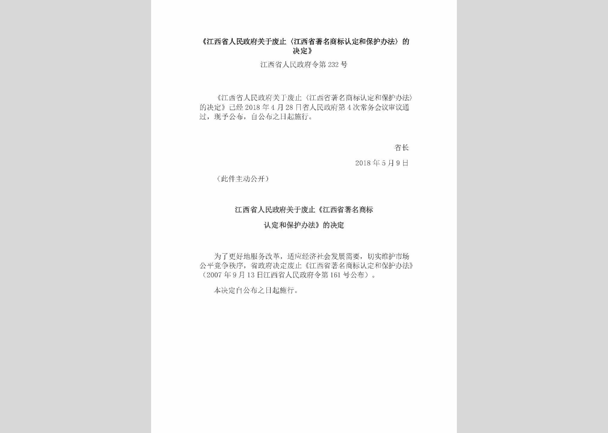 江西省人民政府令第232号：《江西省人民政府关于废止〈江西省著名商标认定和保护办法〉的决定》