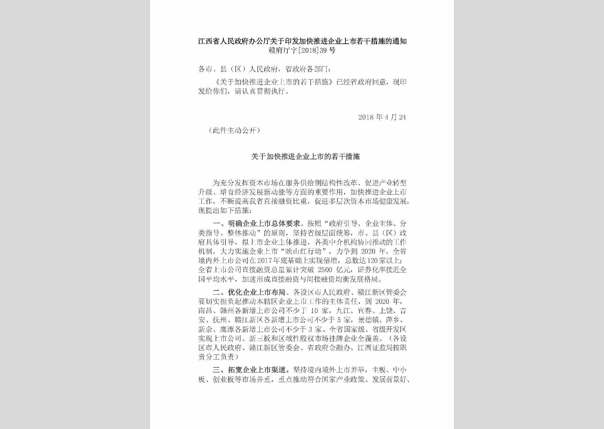 赣府厅字[2018]39号：江西省人民政府办公厅关于印发加快推进企业上市若干措施的通知