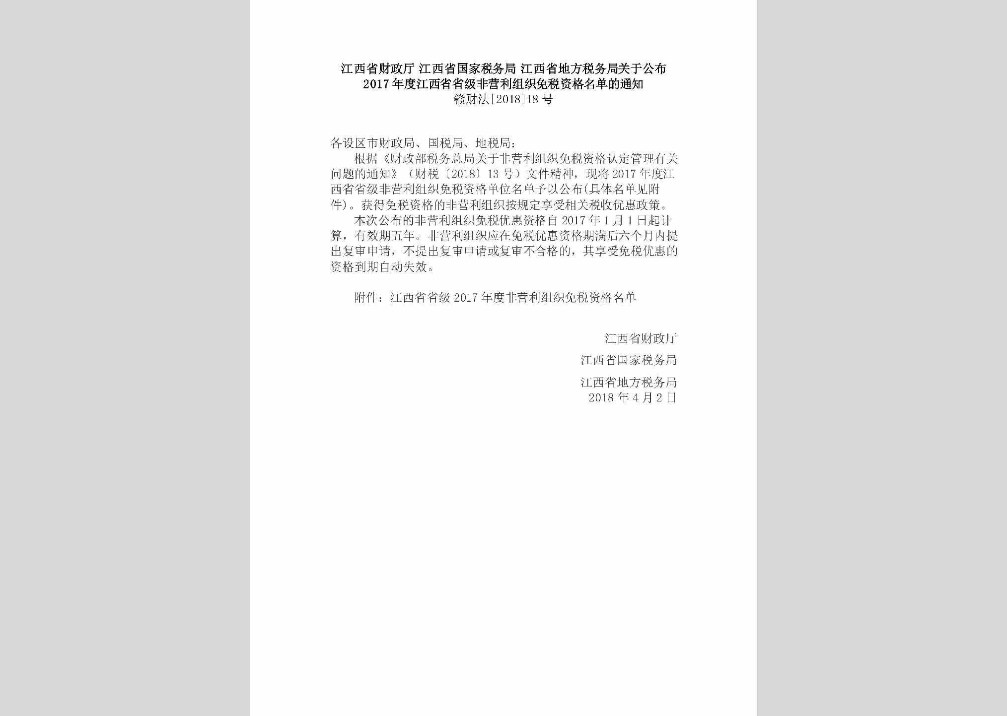 赣财法[2018]18号：江西省财政厅江西省国家税务局江西省地方税务局关于公布2017年度江西省省级非营利组织免税资格名单的通知