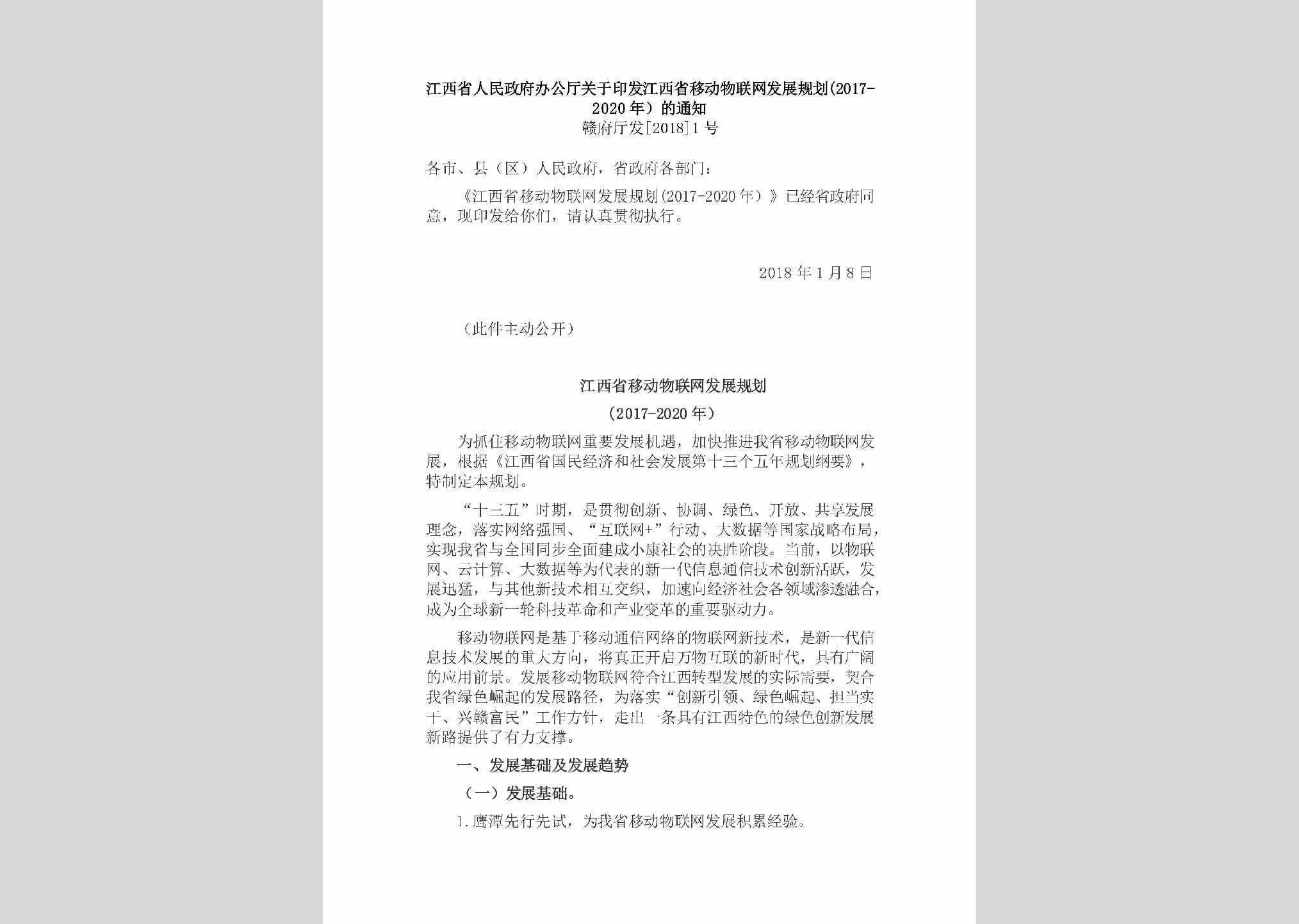 赣府厅发[2018]1号：江西省人民政府办公厅关于印发江西省移动物联网发展规划(2017-2020年）的通知